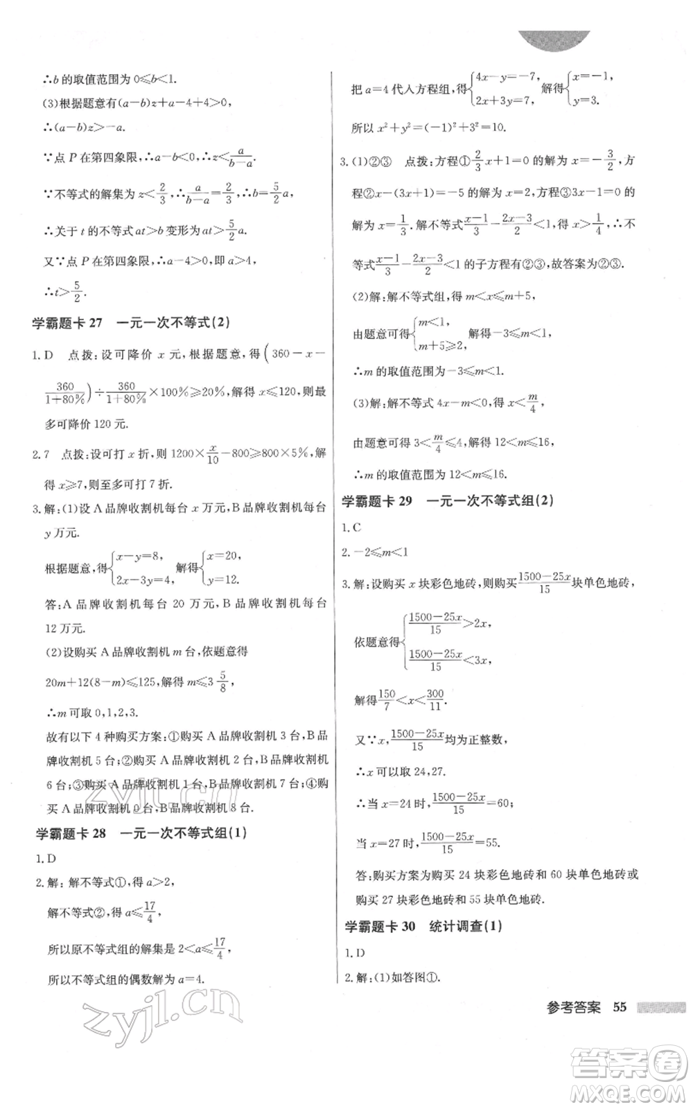 龍門書局2022啟東中學(xué)作業(yè)本七年級(jí)數(shù)學(xué)下冊(cè)人教版參考答案