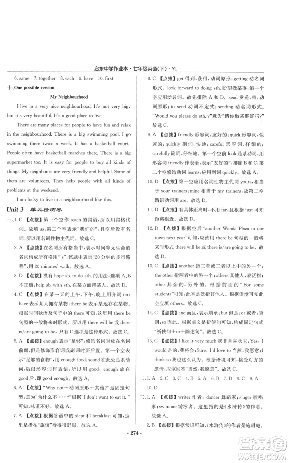 龍門書局2022啟東中學(xué)作業(yè)本七年級(jí)英語下冊(cè)譯林版參考答案
