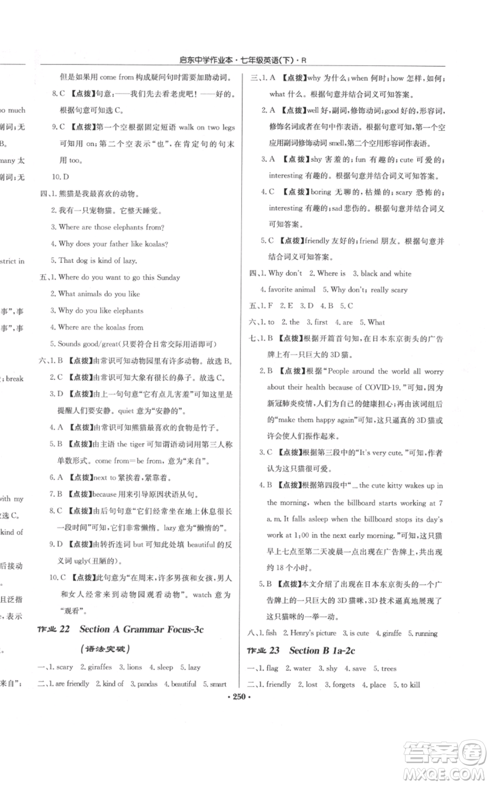 龍門書局2022啟東中學(xué)作業(yè)本七年級英語下冊人教版參考答案