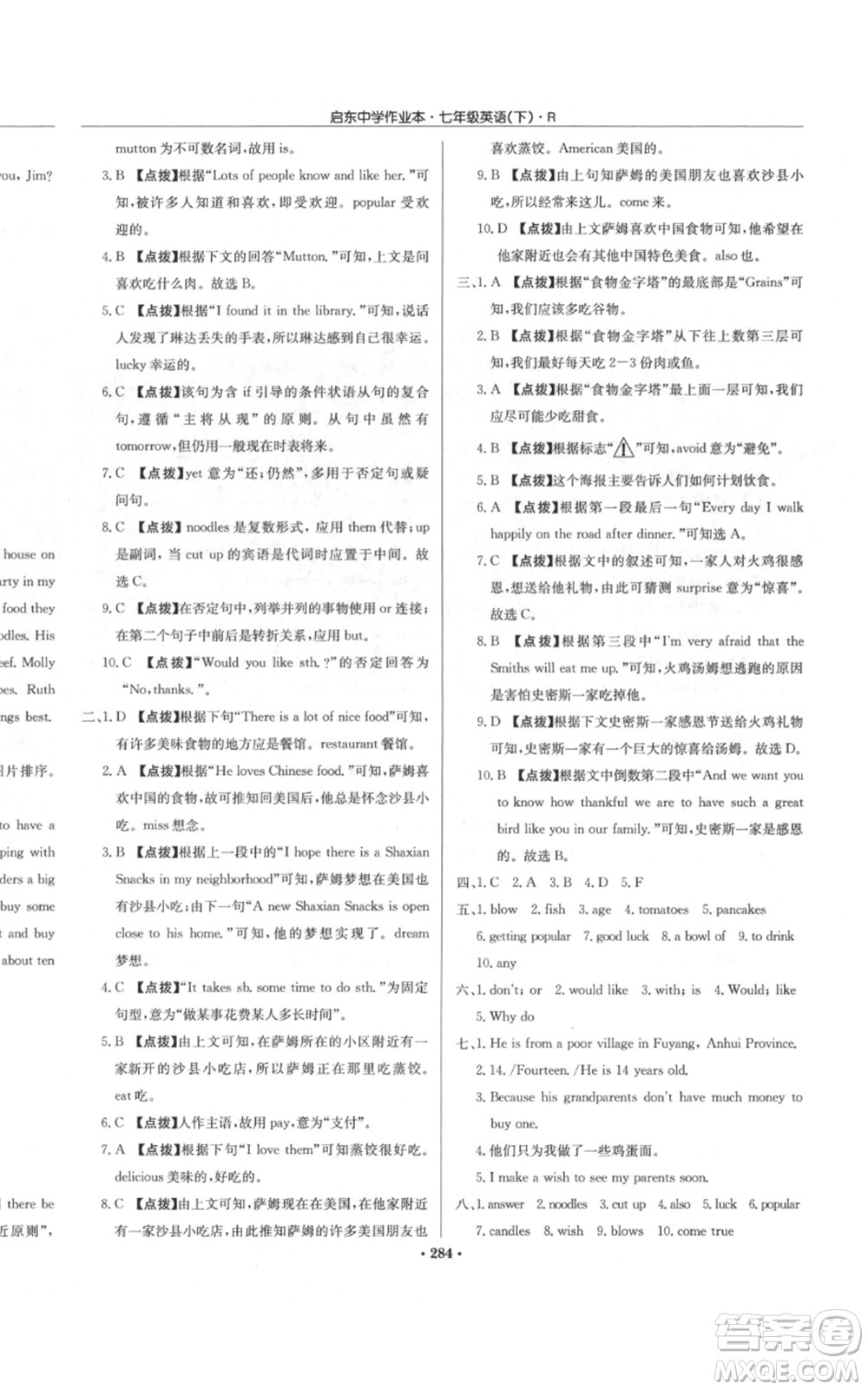 龍門書局2022啟東中學(xué)作業(yè)本七年級英語下冊人教版參考答案