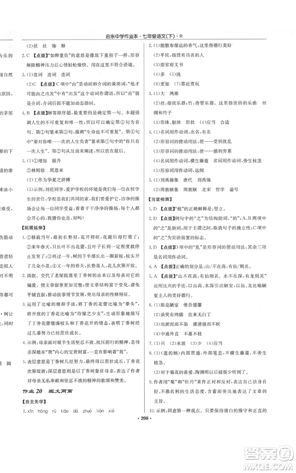 龍門書局2022啟東中學(xué)作業(yè)本七年級語文下冊人教版參考答案