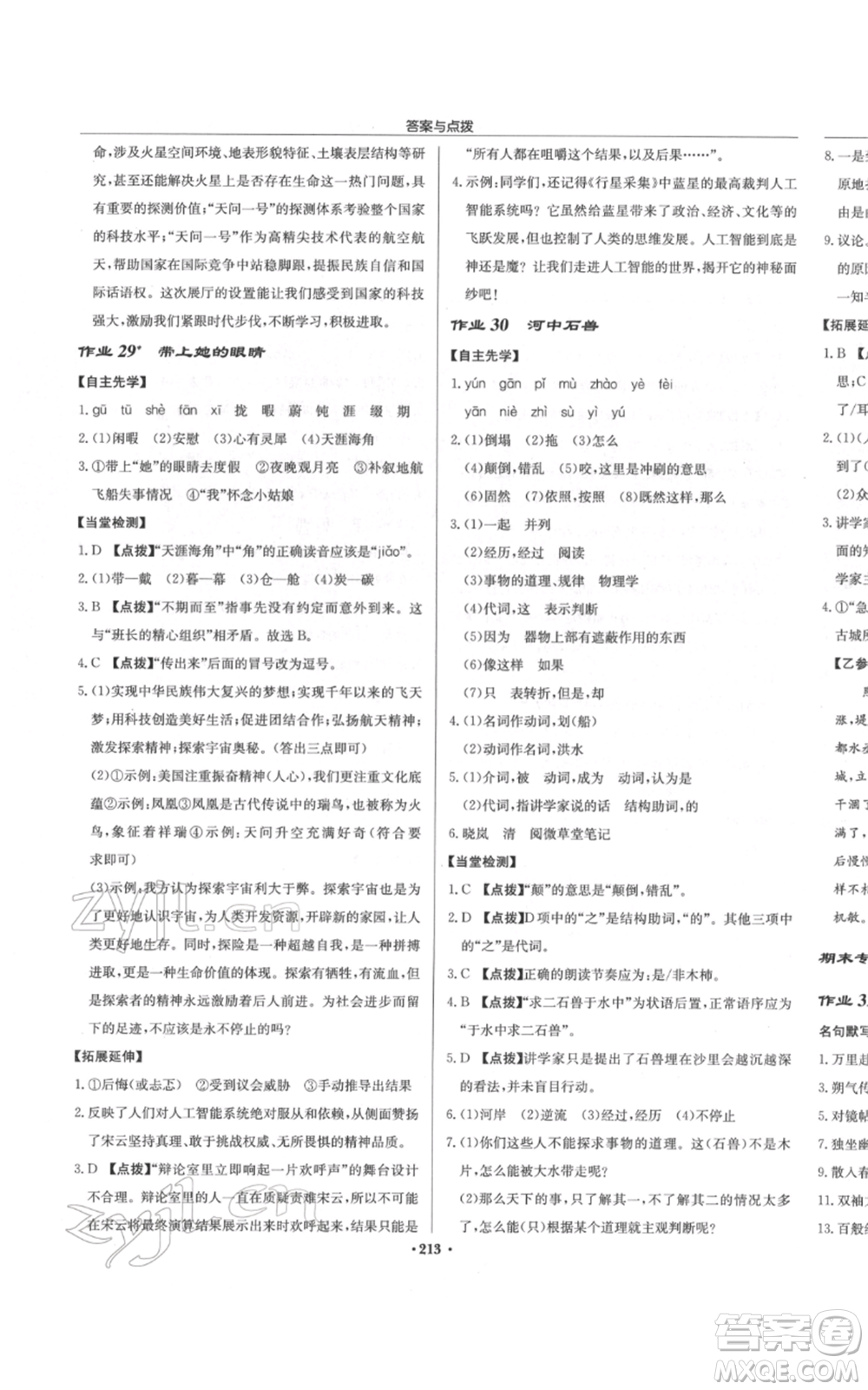 龍門書局2022啟東中學(xué)作業(yè)本七年級語文下冊人教版參考答案