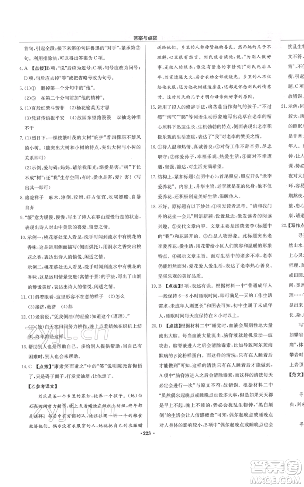 龍門書局2022啟東中學(xué)作業(yè)本七年級語文下冊人教版參考答案