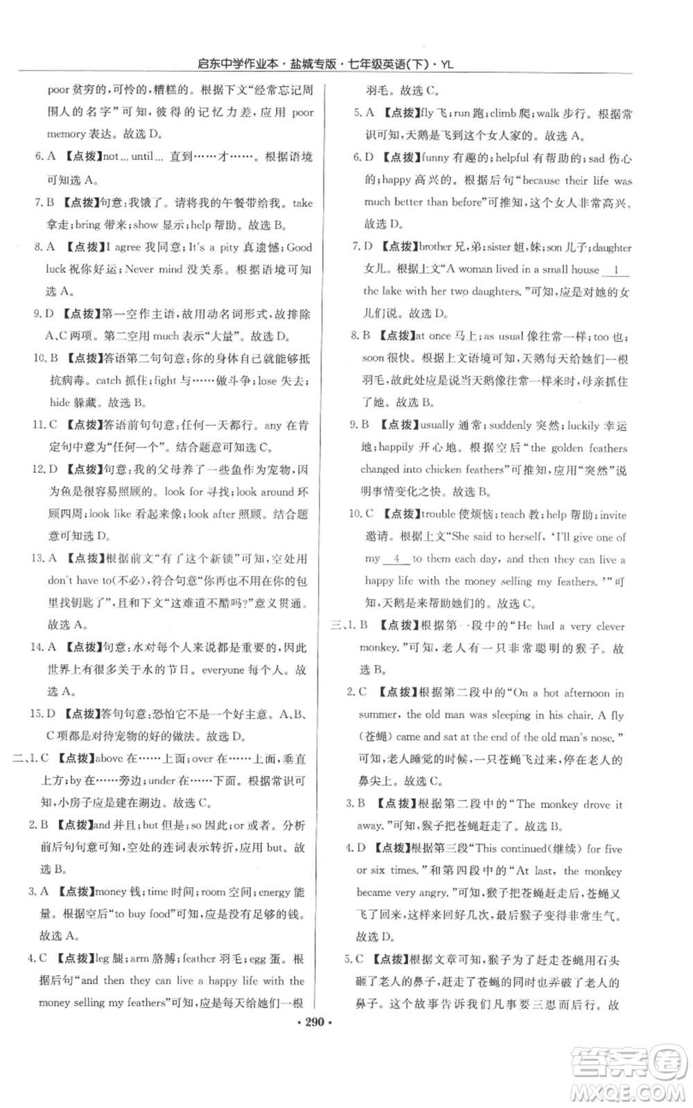 龍門書局2022啟東中學作業(yè)本七年級英語下冊譯林版鹽城專版參考答案