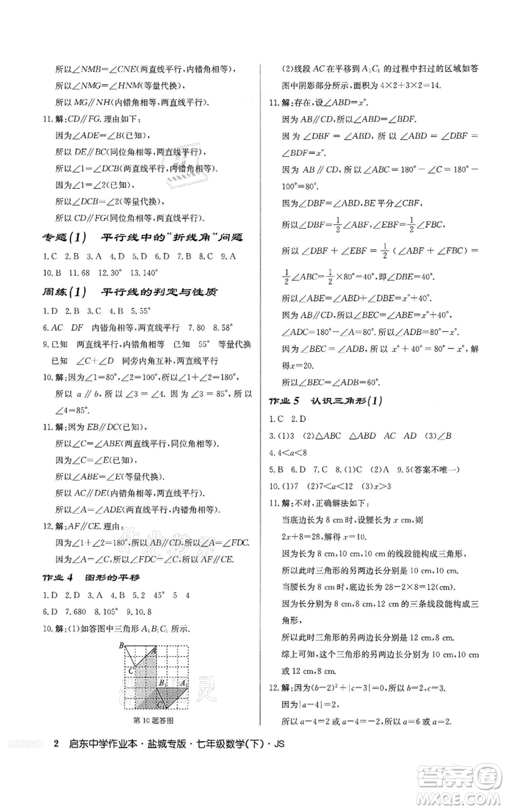 龍門書局2022啟東中學(xué)作業(yè)本七年級(jí)數(shù)學(xué)下冊(cè)蘇科版鹽城專版參考答案