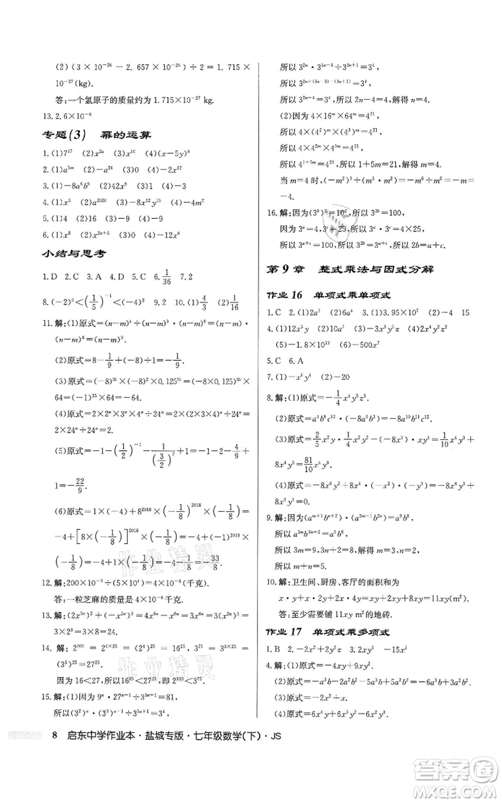 龍門書局2022啟東中學(xué)作業(yè)本七年級(jí)數(shù)學(xué)下冊(cè)蘇科版鹽城專版參考答案
