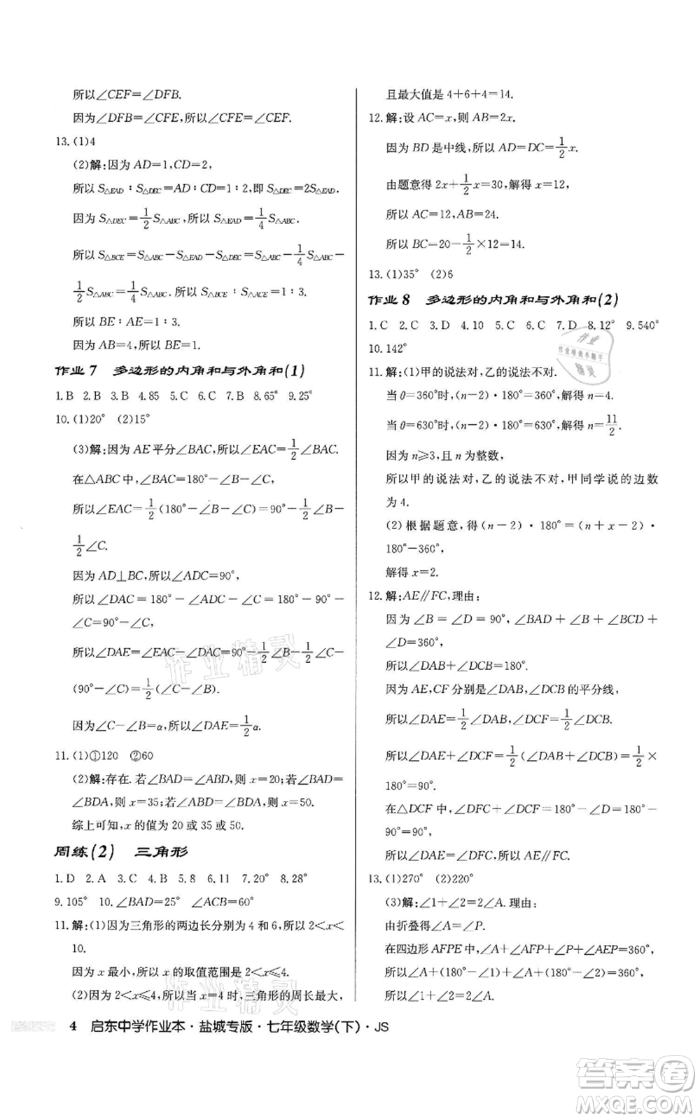 龍門書局2022啟東中學(xué)作業(yè)本七年級(jí)數(shù)學(xué)下冊(cè)蘇科版鹽城專版參考答案