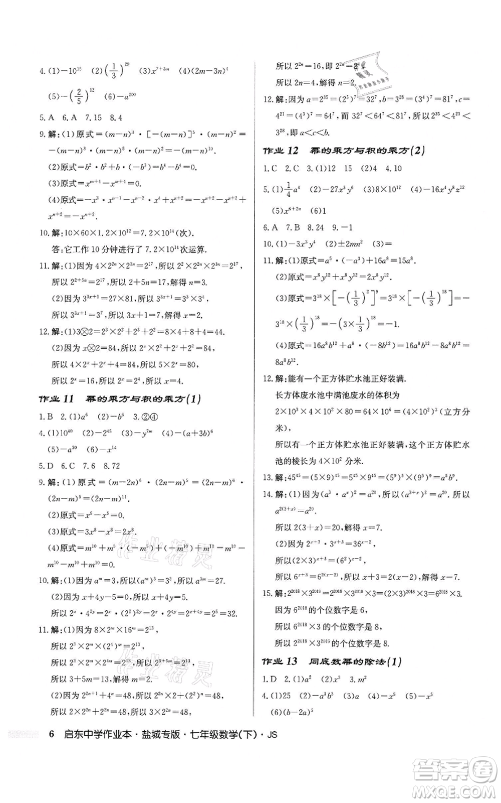 龍門書局2022啟東中學(xué)作業(yè)本七年級(jí)數(shù)學(xué)下冊(cè)蘇科版鹽城專版參考答案