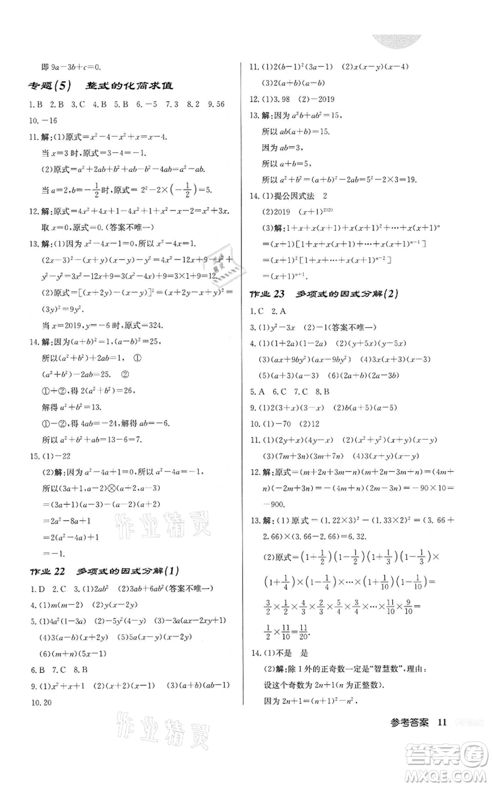 龍門書局2022啟東中學(xué)作業(yè)本七年級(jí)數(shù)學(xué)下冊(cè)蘇科版鹽城專版參考答案