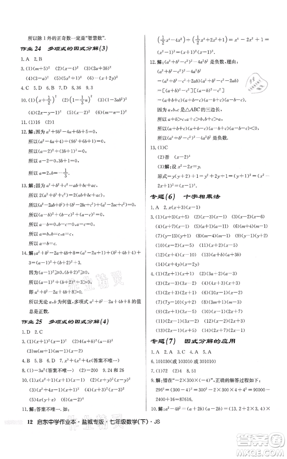 龍門書局2022啟東中學(xué)作業(yè)本七年級(jí)數(shù)學(xué)下冊(cè)蘇科版鹽城專版參考答案