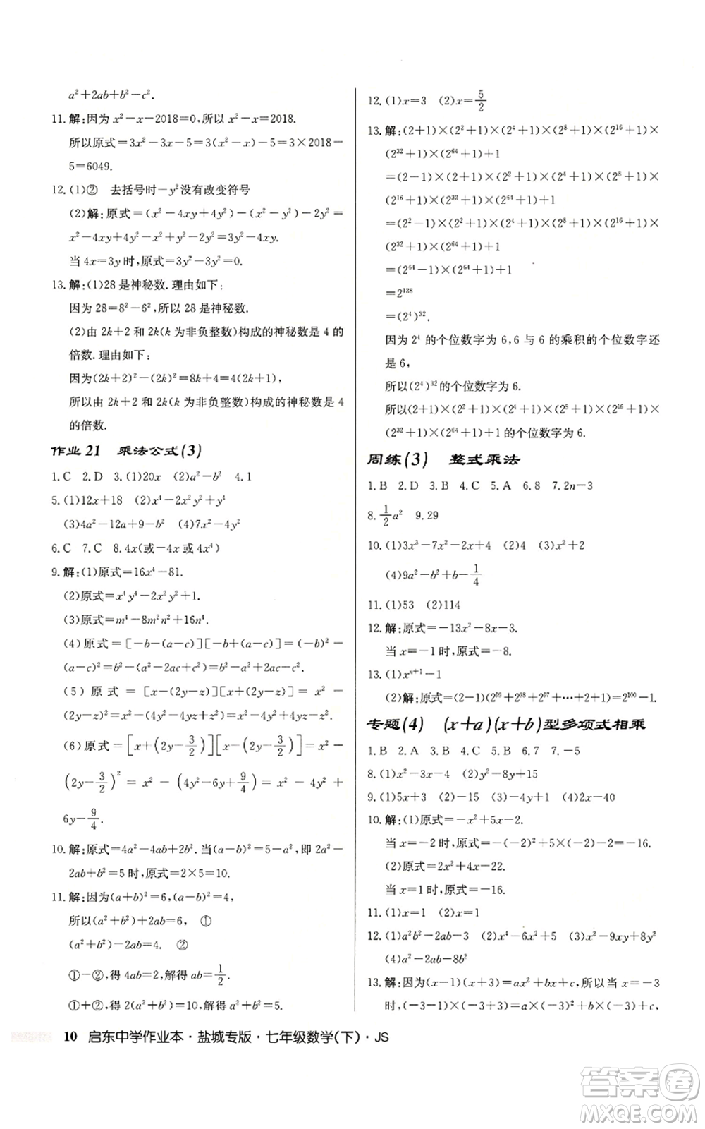 龍門書局2022啟東中學(xué)作業(yè)本七年級(jí)數(shù)學(xué)下冊(cè)蘇科版鹽城專版參考答案