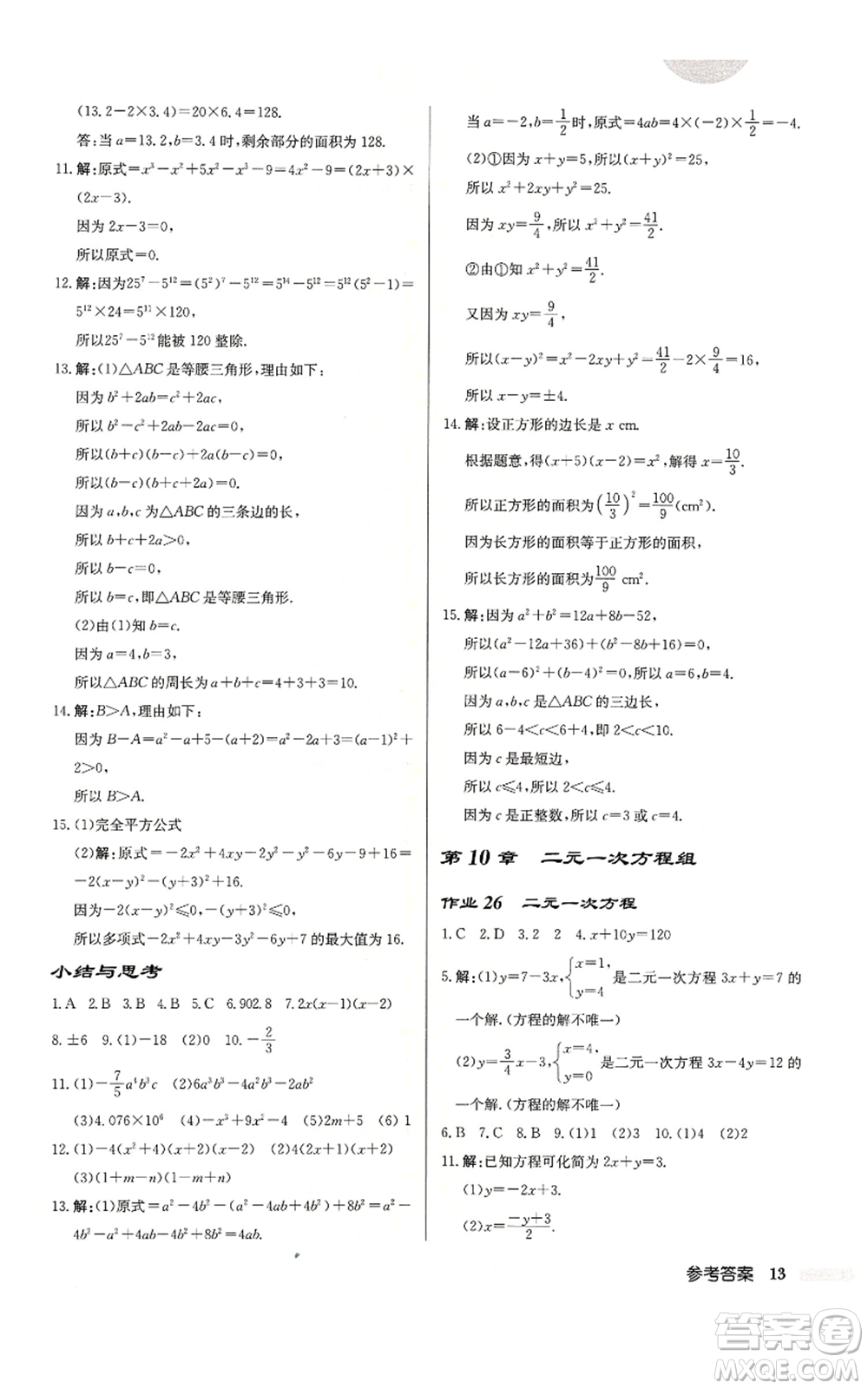龍門書局2022啟東中學(xué)作業(yè)本七年級(jí)數(shù)學(xué)下冊(cè)蘇科版鹽城專版參考答案