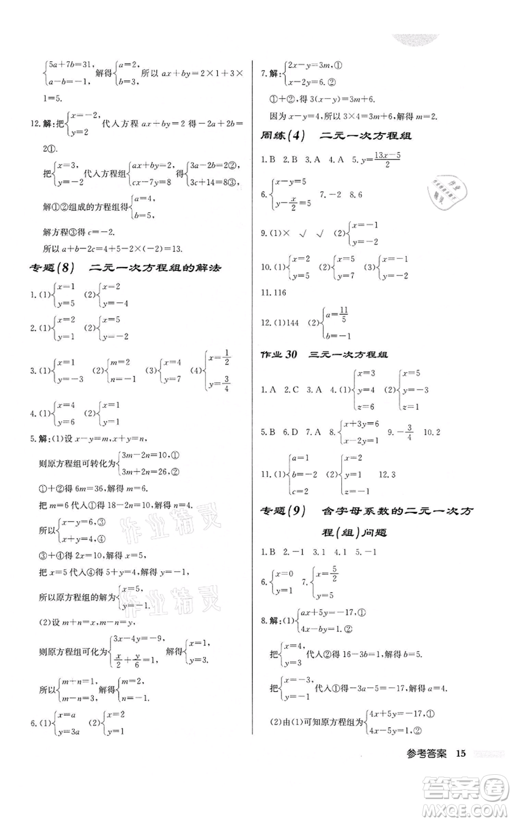 龍門書局2022啟東中學(xué)作業(yè)本七年級(jí)數(shù)學(xué)下冊(cè)蘇科版鹽城專版參考答案