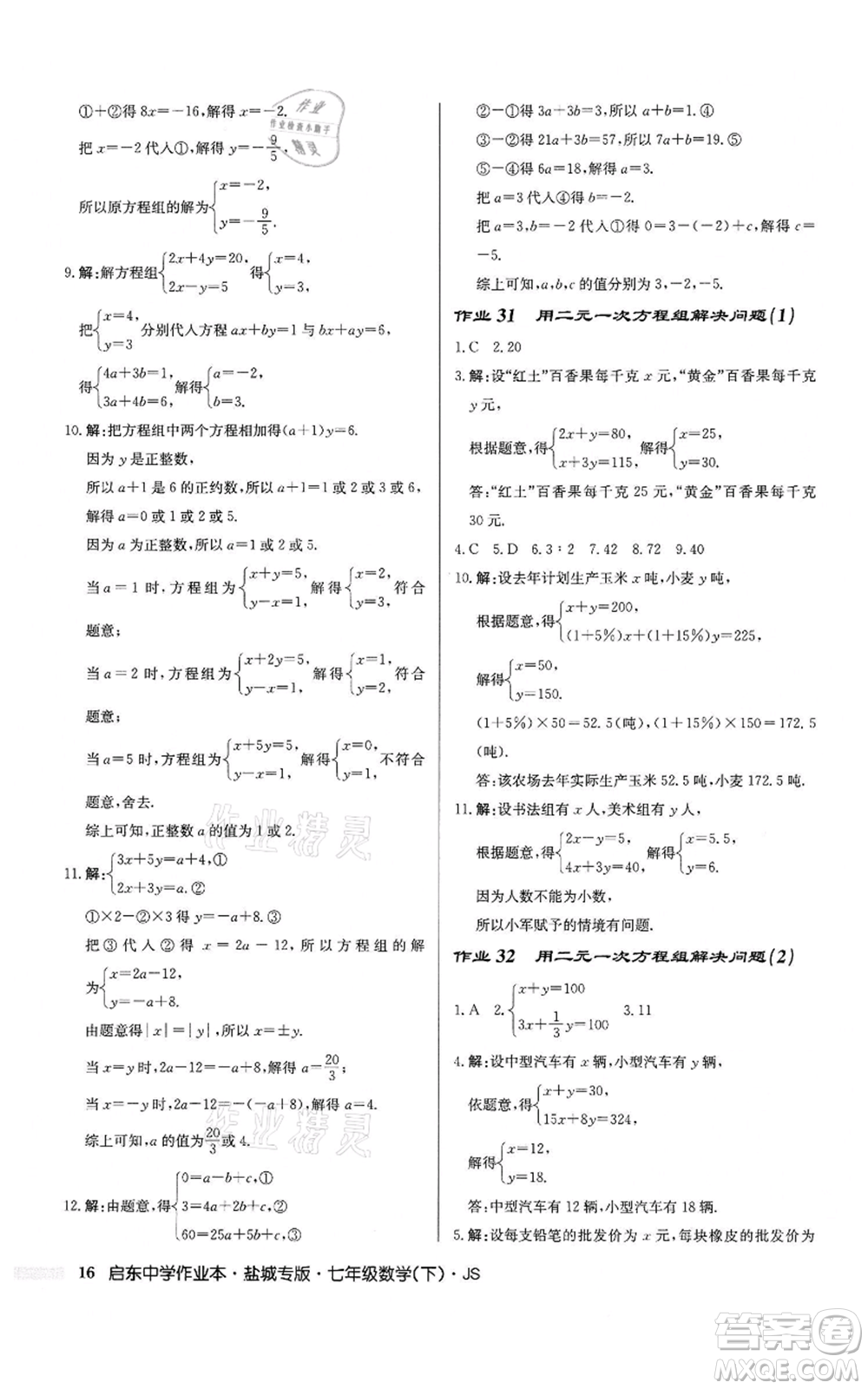 龍門書局2022啟東中學(xué)作業(yè)本七年級(jí)數(shù)學(xué)下冊(cè)蘇科版鹽城專版參考答案