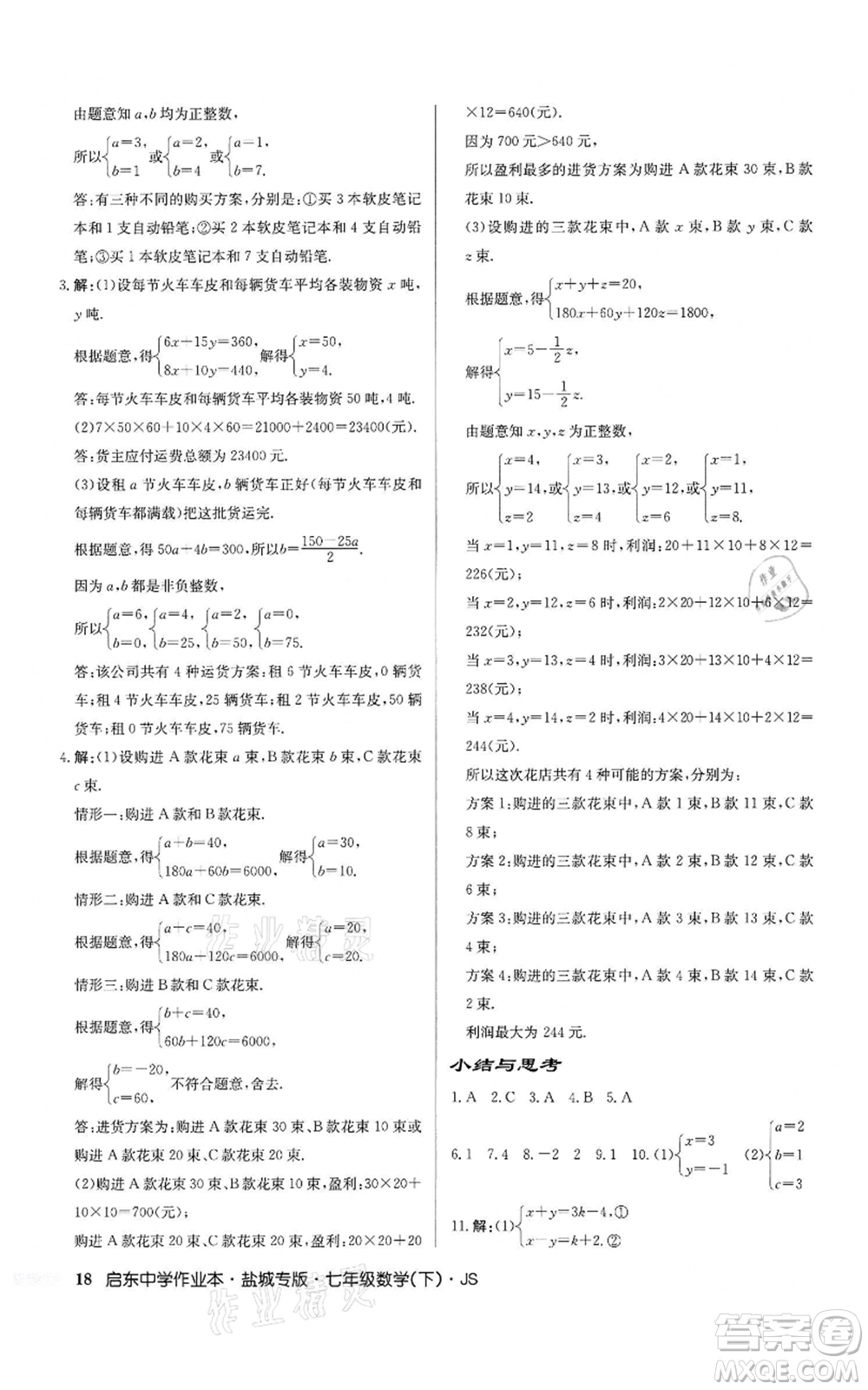 龍門書局2022啟東中學(xué)作業(yè)本七年級(jí)數(shù)學(xué)下冊(cè)蘇科版鹽城專版參考答案