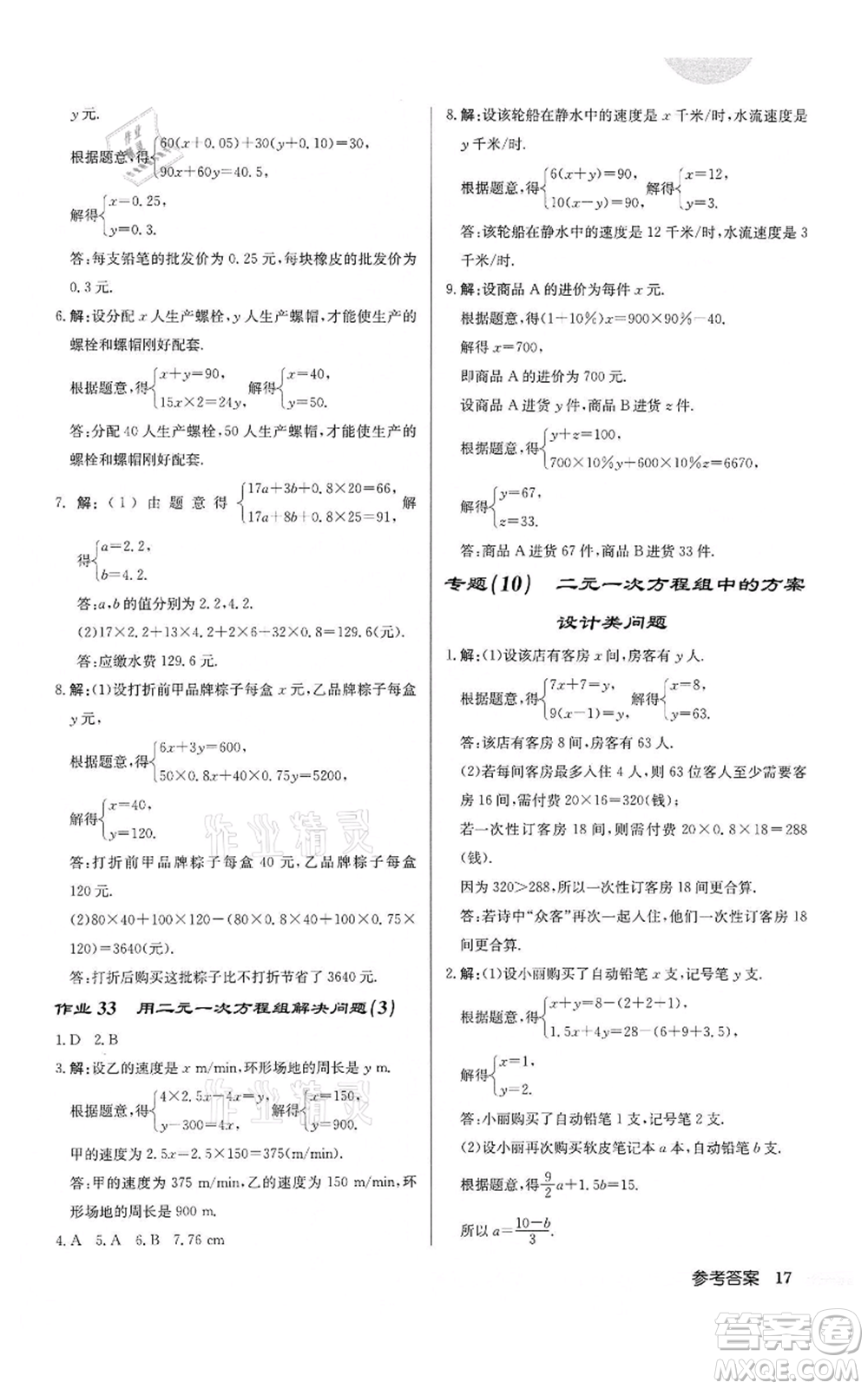 龍門書局2022啟東中學(xué)作業(yè)本七年級(jí)數(shù)學(xué)下冊(cè)蘇科版鹽城專版參考答案