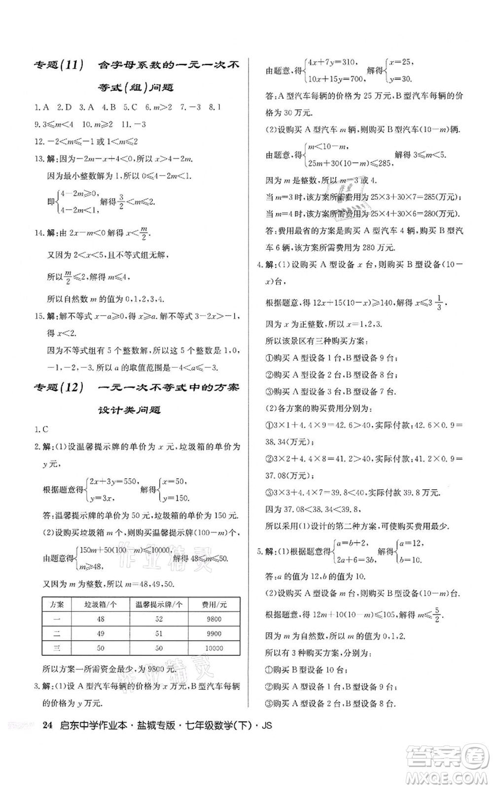 龍門書局2022啟東中學(xué)作業(yè)本七年級(jí)數(shù)學(xué)下冊(cè)蘇科版鹽城專版參考答案