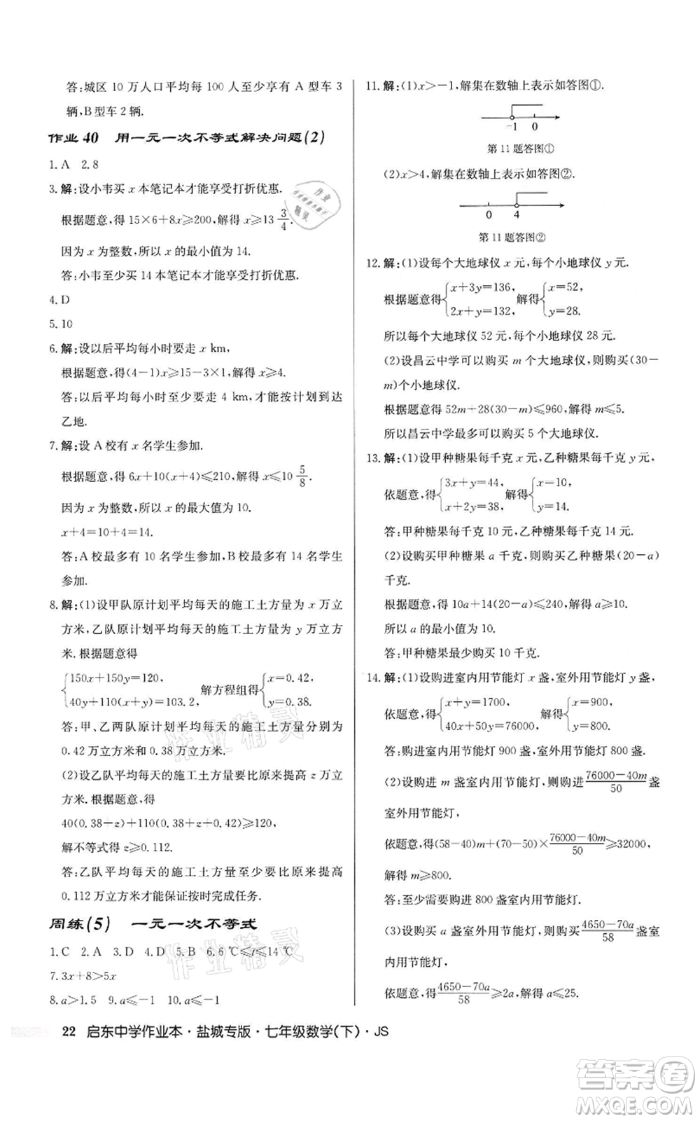 龍門書局2022啟東中學(xué)作業(yè)本七年級(jí)數(shù)學(xué)下冊(cè)蘇科版鹽城專版參考答案