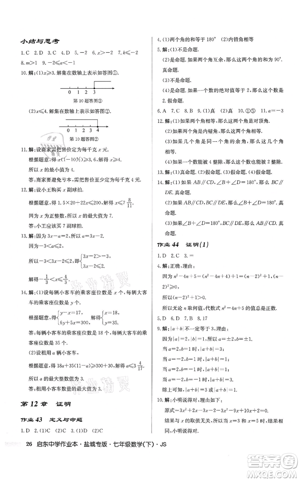 龍門書局2022啟東中學(xué)作業(yè)本七年級(jí)數(shù)學(xué)下冊(cè)蘇科版鹽城專版參考答案