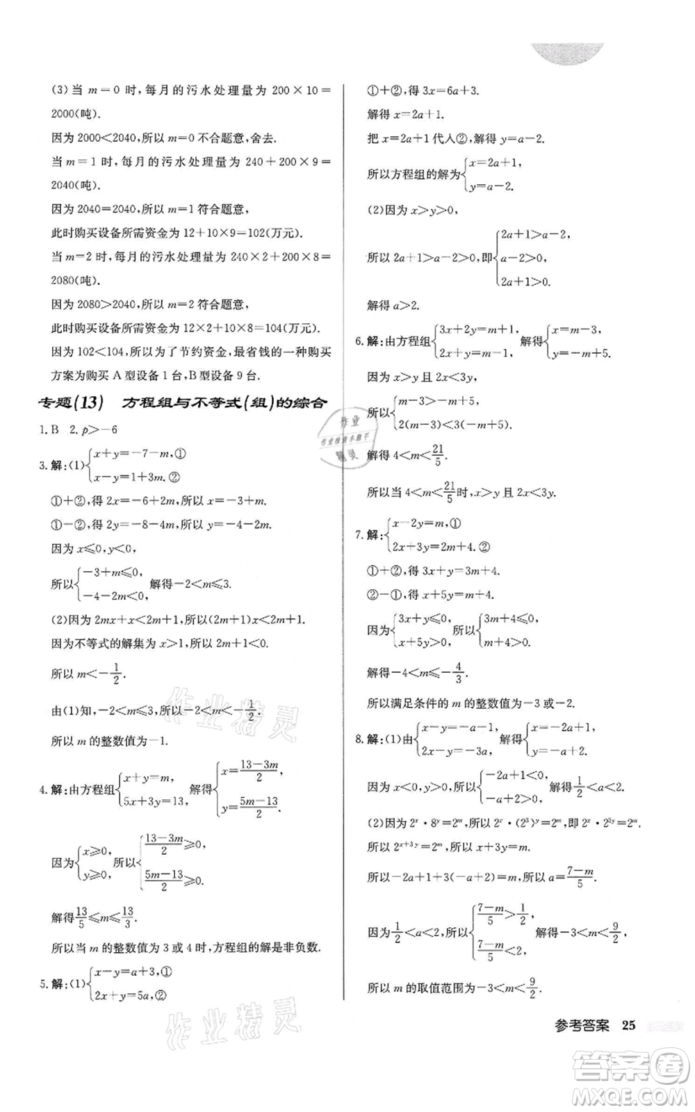 龍門書局2022啟東中學(xué)作業(yè)本七年級(jí)數(shù)學(xué)下冊(cè)蘇科版鹽城專版參考答案