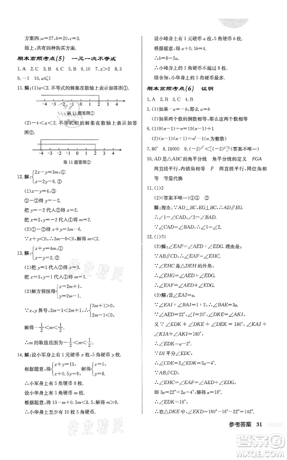龍門書局2022啟東中學(xué)作業(yè)本七年級(jí)數(shù)學(xué)下冊(cè)蘇科版鹽城專版參考答案