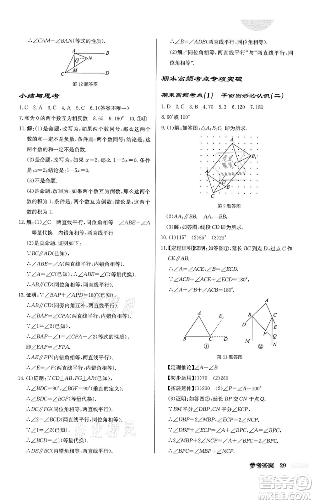 龍門書局2022啟東中學(xué)作業(yè)本七年級(jí)數(shù)學(xué)下冊(cè)蘇科版鹽城專版參考答案