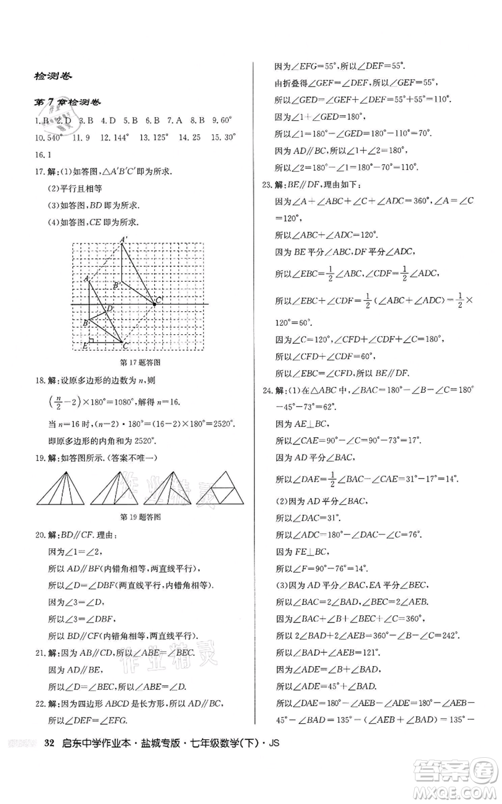 龍門書局2022啟東中學(xué)作業(yè)本七年級(jí)數(shù)學(xué)下冊(cè)蘇科版鹽城專版參考答案