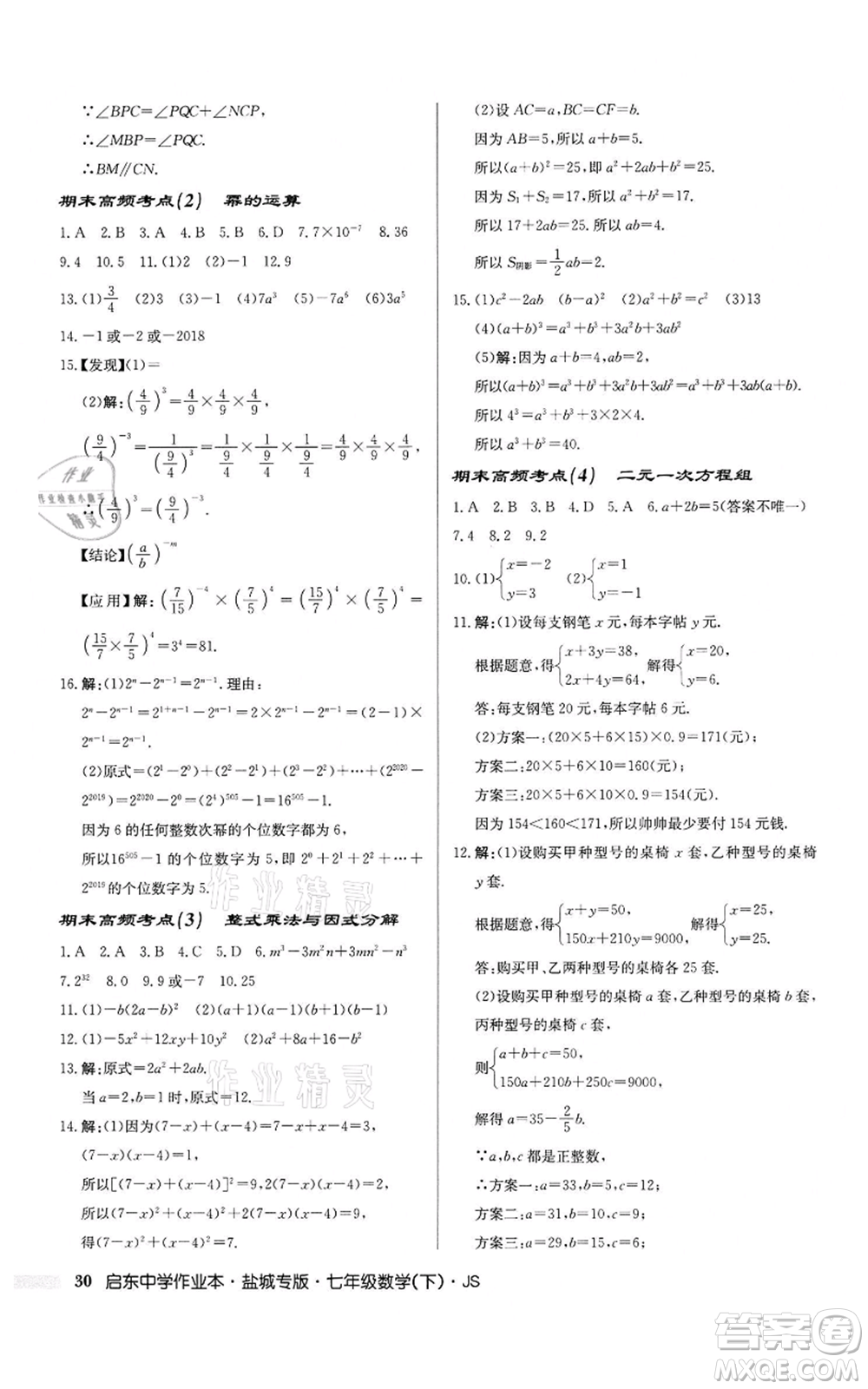 龍門書局2022啟東中學(xué)作業(yè)本七年級(jí)數(shù)學(xué)下冊(cè)蘇科版鹽城專版參考答案