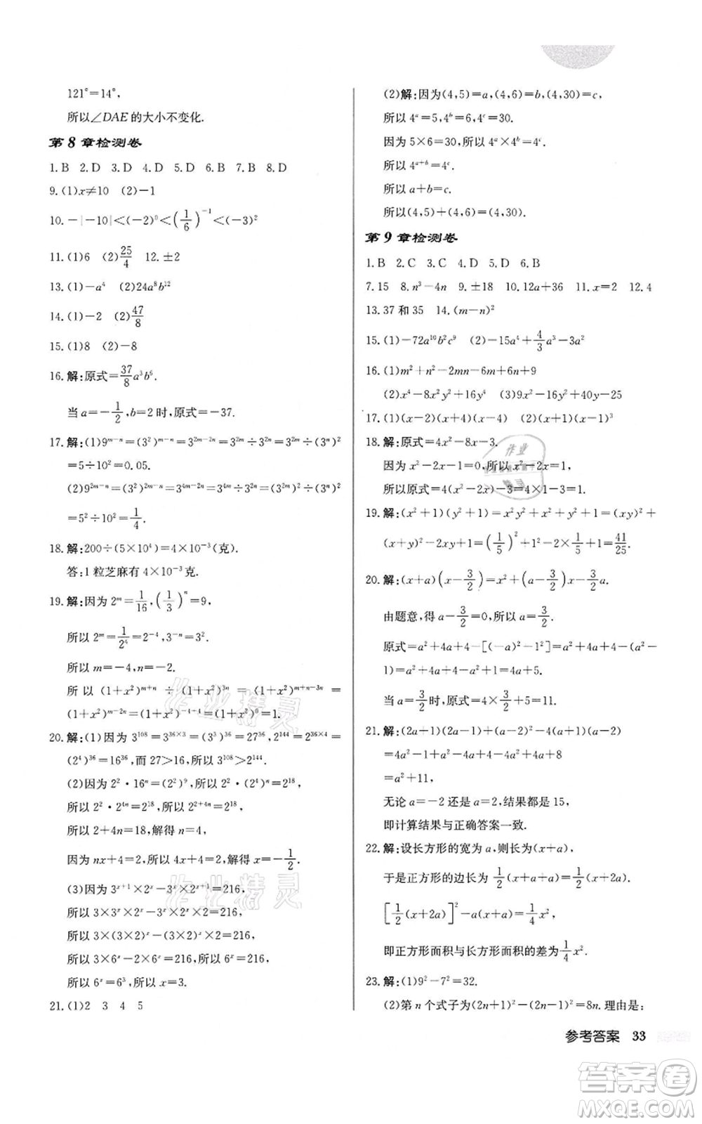 龍門書局2022啟東中學(xué)作業(yè)本七年級(jí)數(shù)學(xué)下冊(cè)蘇科版鹽城專版參考答案