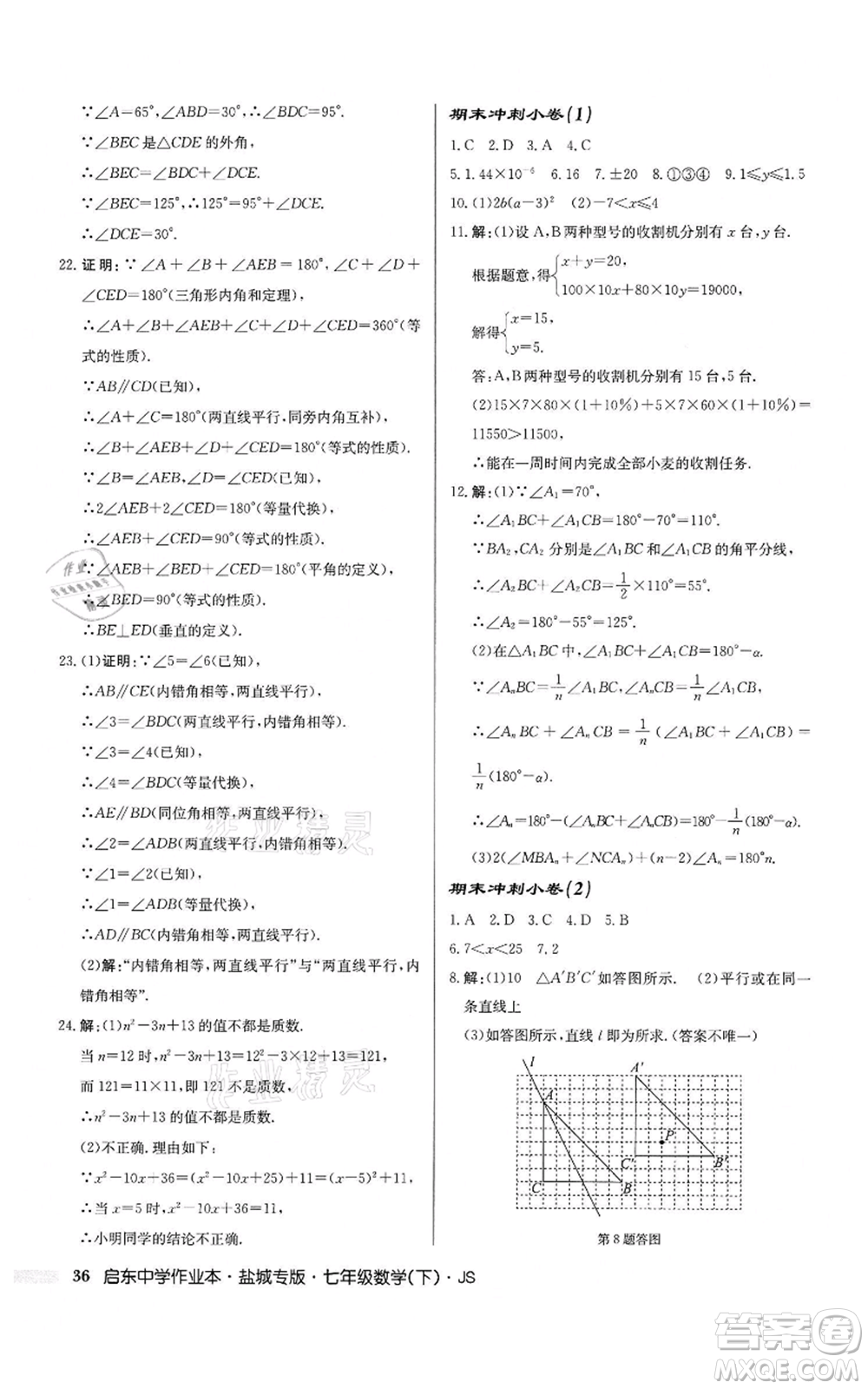 龍門書局2022啟東中學(xué)作業(yè)本七年級(jí)數(shù)學(xué)下冊(cè)蘇科版鹽城專版參考答案