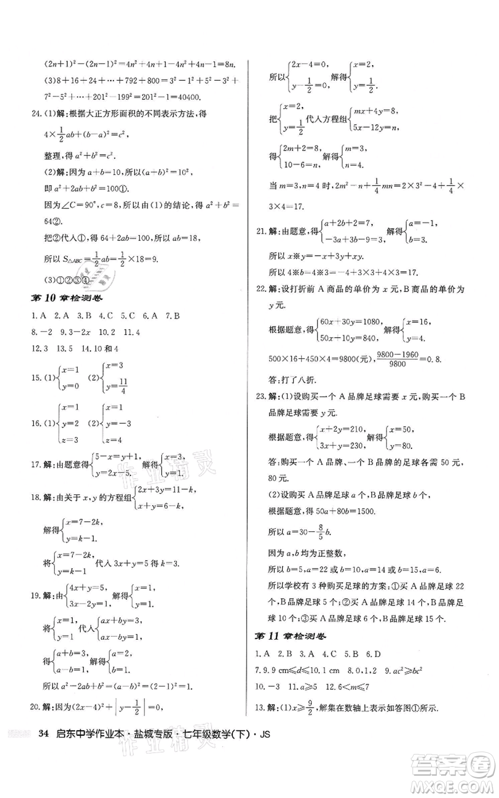 龍門書局2022啟東中學(xué)作業(yè)本七年級(jí)數(shù)學(xué)下冊(cè)蘇科版鹽城專版參考答案
