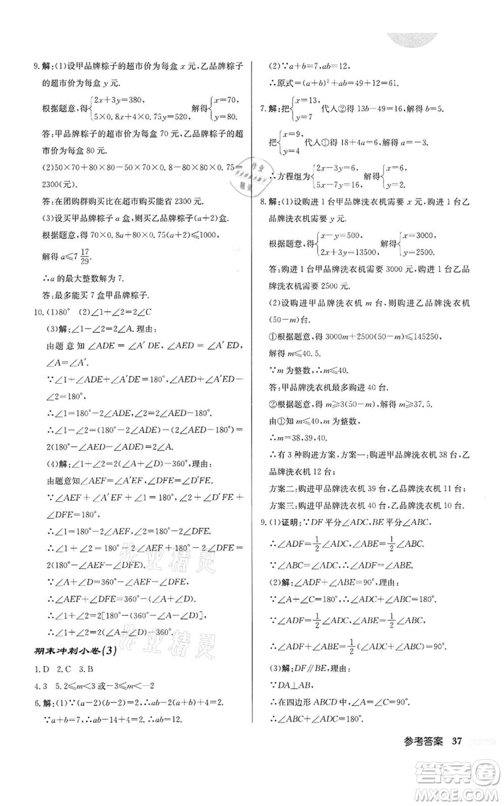 龍門書局2022啟東中學(xué)作業(yè)本七年級(jí)數(shù)學(xué)下冊(cè)蘇科版鹽城專版參考答案