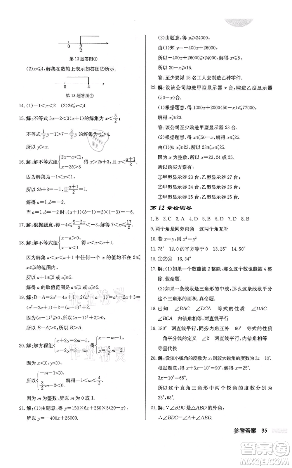 龍門書局2022啟東中學(xué)作業(yè)本七年級(jí)數(shù)學(xué)下冊(cè)蘇科版鹽城專版參考答案