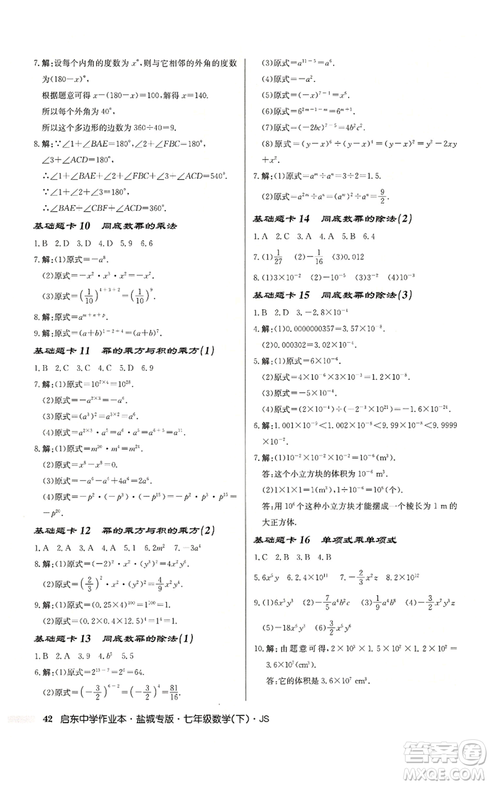 龍門書局2022啟東中學(xué)作業(yè)本七年級(jí)數(shù)學(xué)下冊(cè)蘇科版鹽城專版參考答案