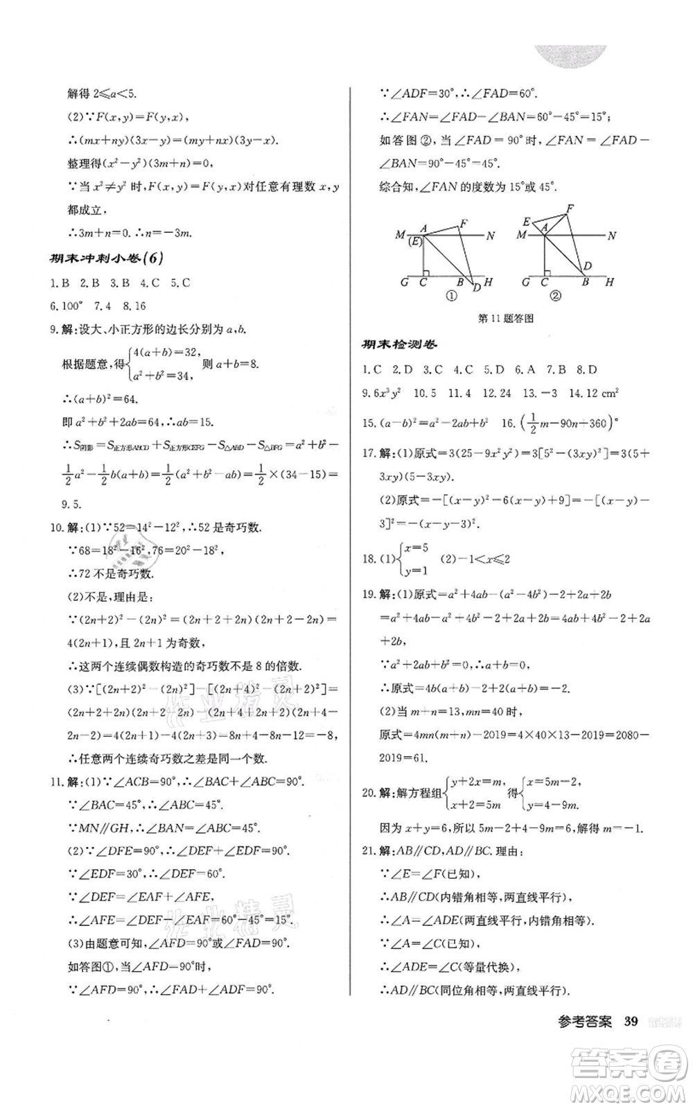 龍門書局2022啟東中學(xué)作業(yè)本七年級(jí)數(shù)學(xué)下冊(cè)蘇科版鹽城專版參考答案