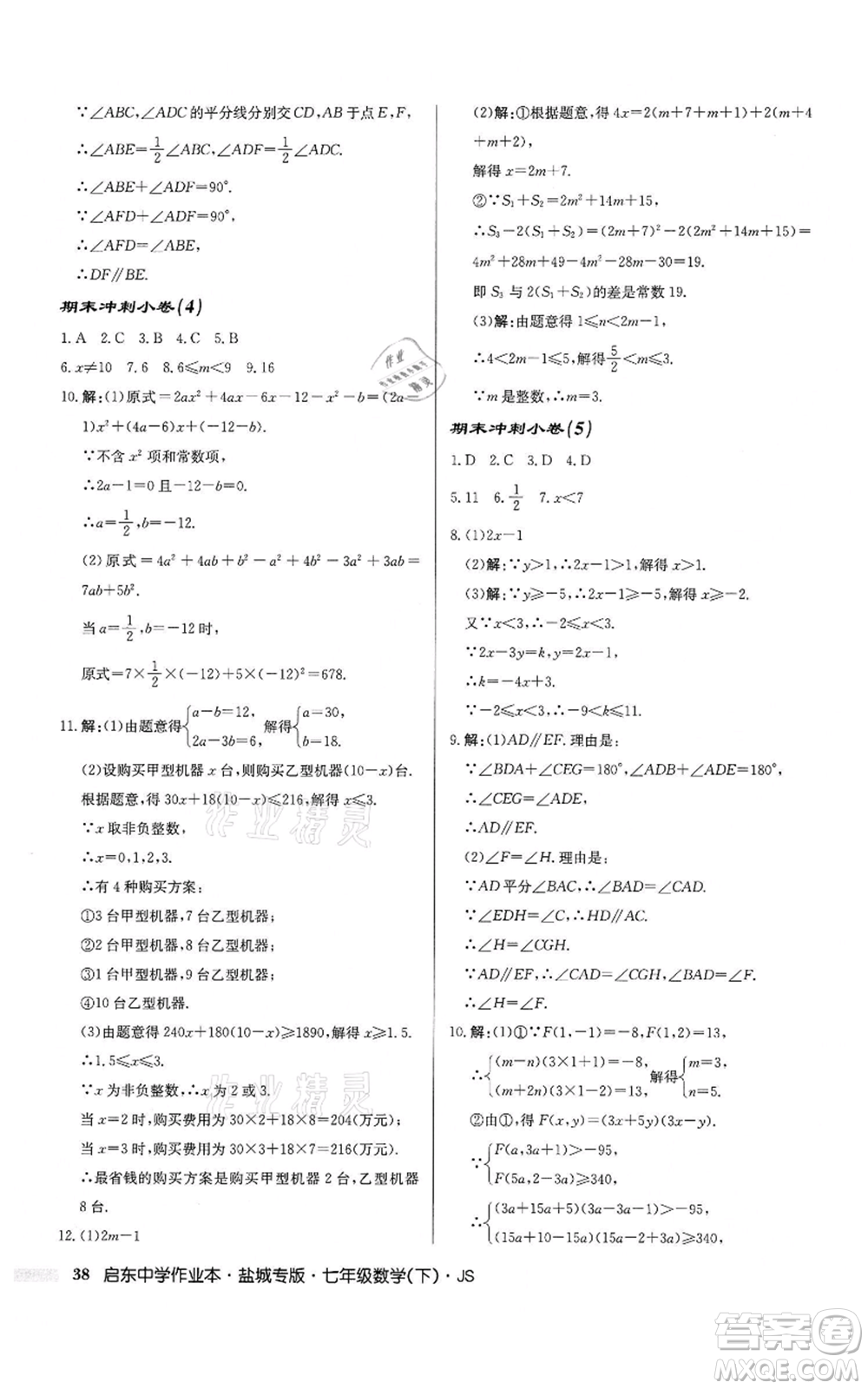 龍門書局2022啟東中學(xué)作業(yè)本七年級(jí)數(shù)學(xué)下冊(cè)蘇科版鹽城專版參考答案
