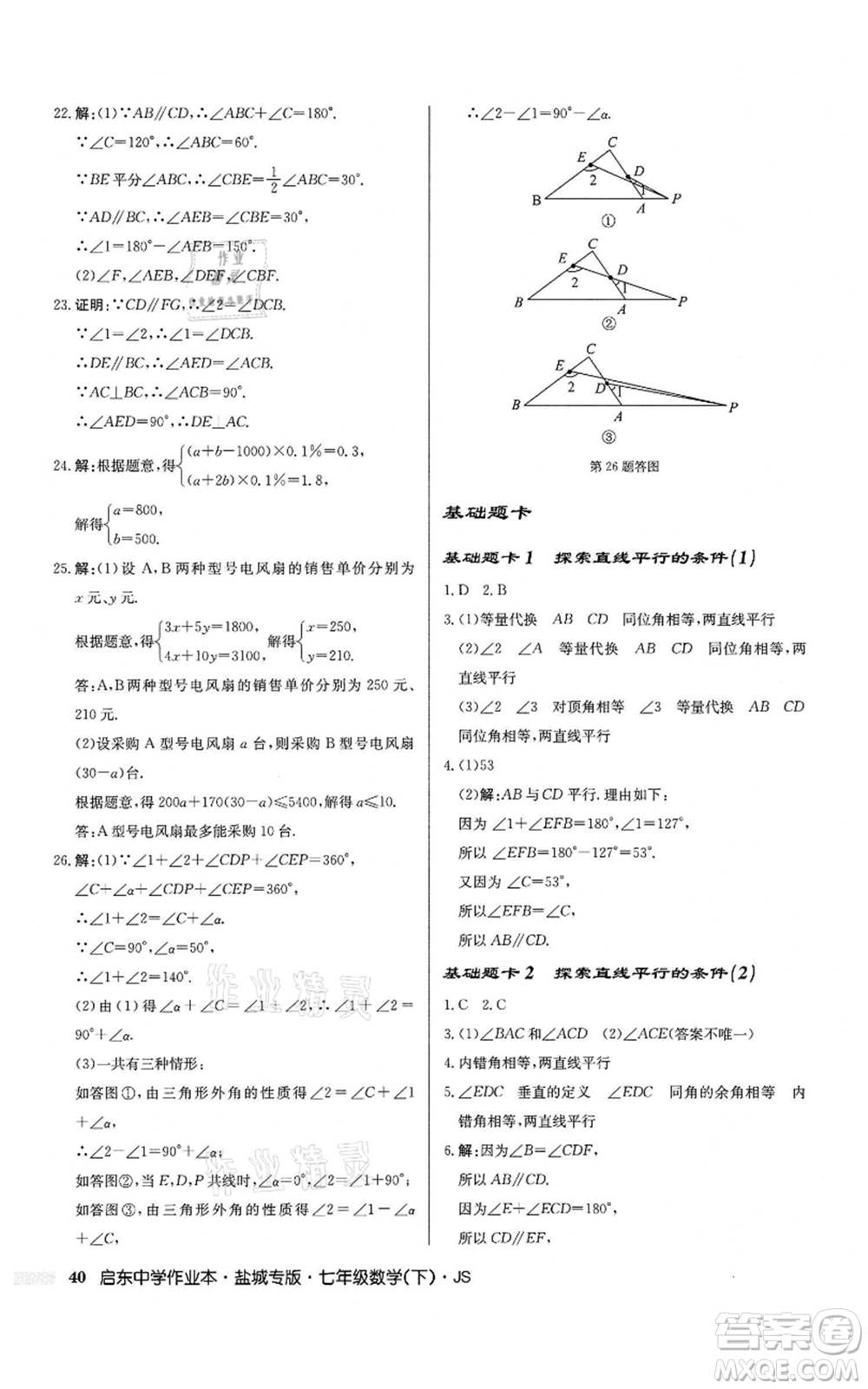 龍門書局2022啟東中學(xué)作業(yè)本七年級(jí)數(shù)學(xué)下冊(cè)蘇科版鹽城專版參考答案