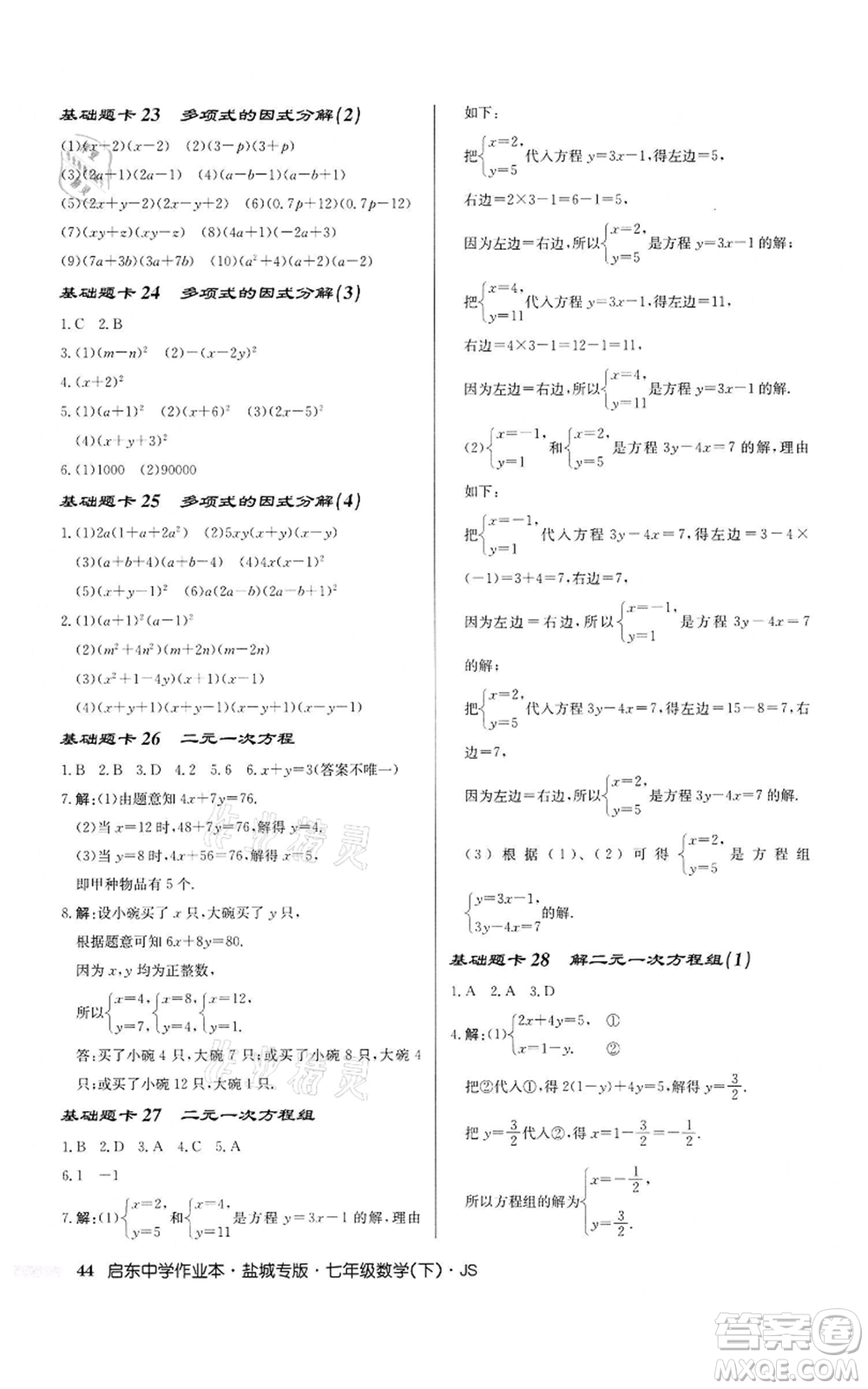 龍門書局2022啟東中學(xué)作業(yè)本七年級(jí)數(shù)學(xué)下冊(cè)蘇科版鹽城專版參考答案