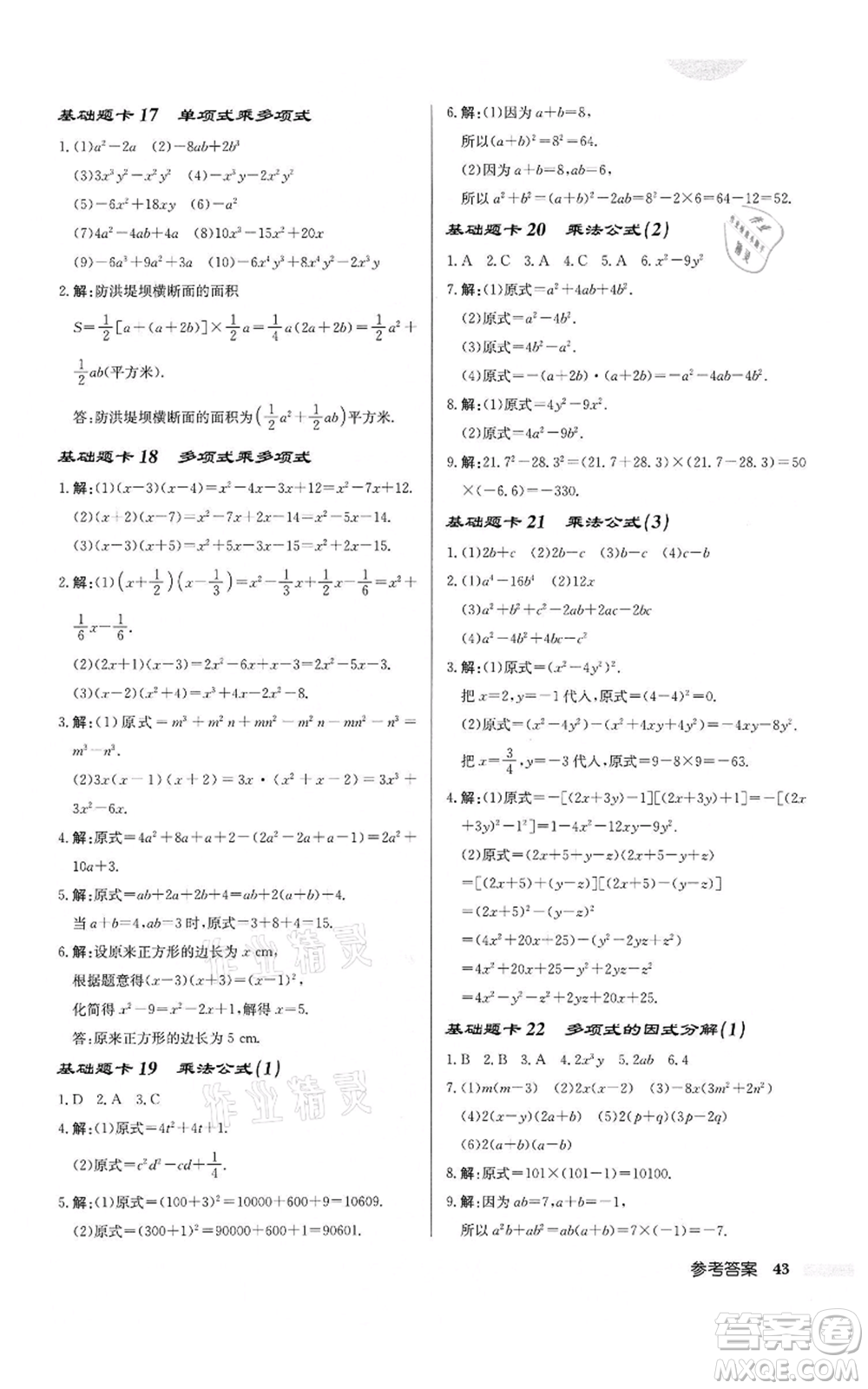 龍門書局2022啟東中學(xué)作業(yè)本七年級(jí)數(shù)學(xué)下冊(cè)蘇科版鹽城專版參考答案