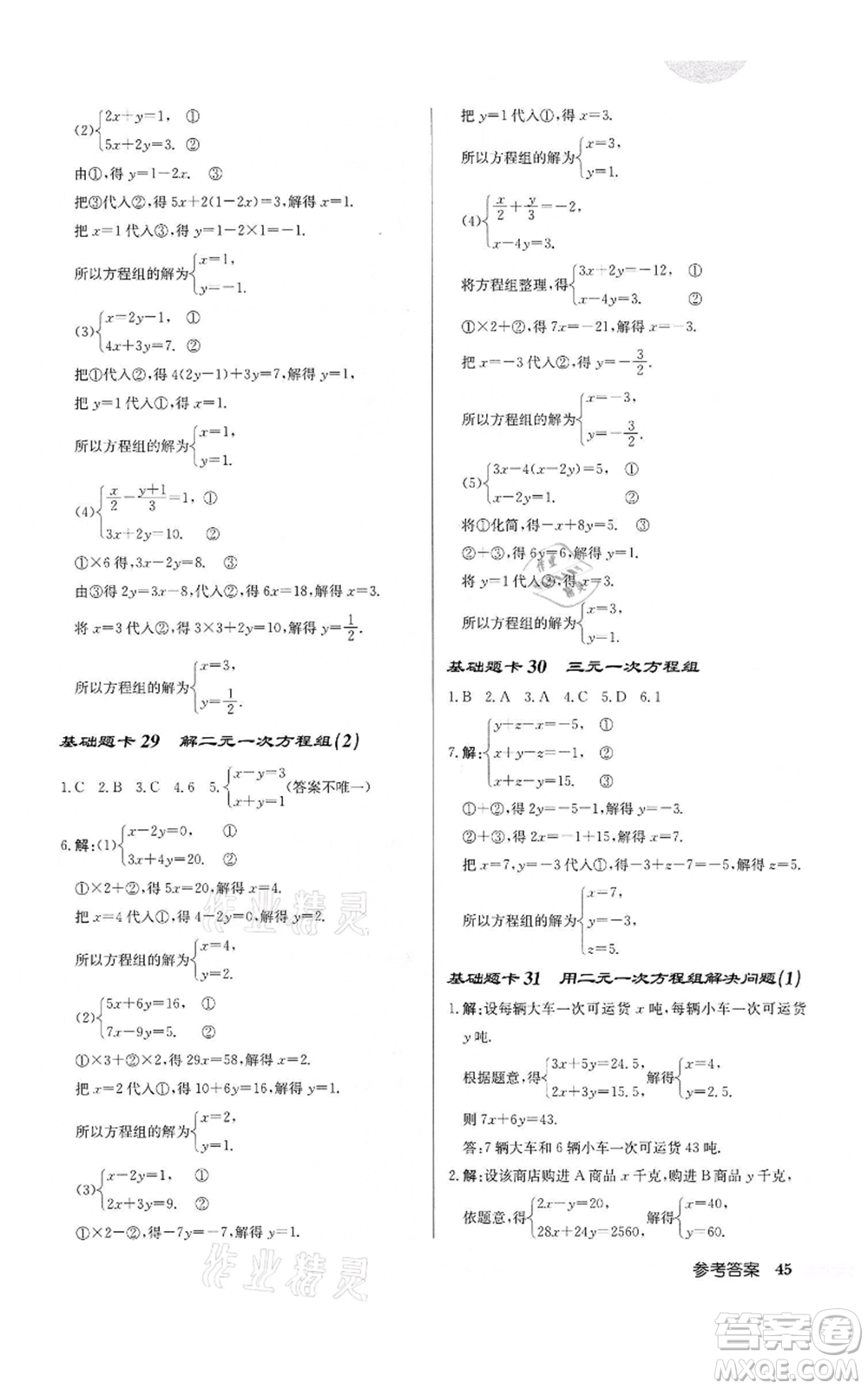 龍門書局2022啟東中學(xué)作業(yè)本七年級(jí)數(shù)學(xué)下冊(cè)蘇科版鹽城專版參考答案