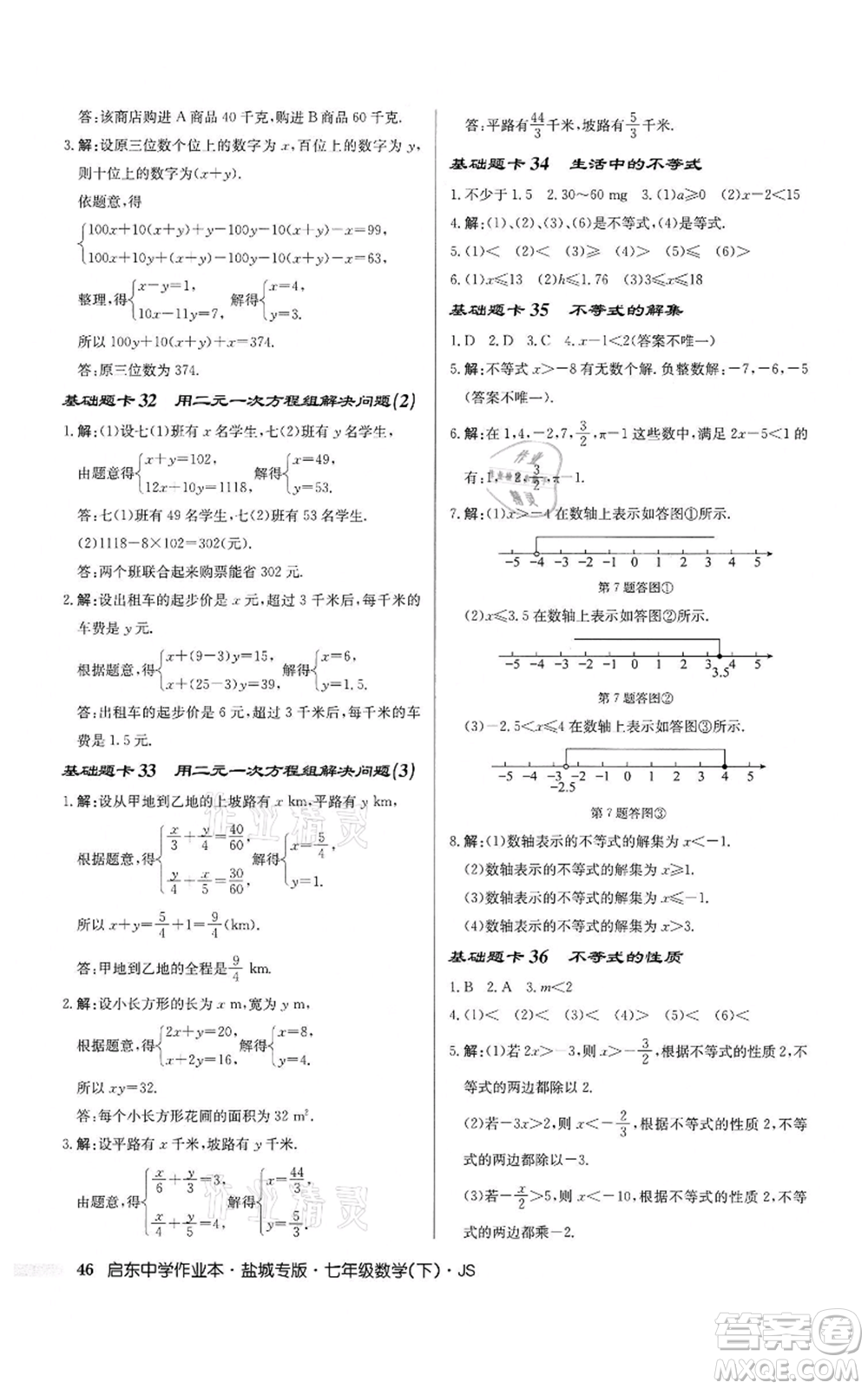 龍門書局2022啟東中學(xué)作業(yè)本七年級(jí)數(shù)學(xué)下冊(cè)蘇科版鹽城專版參考答案
