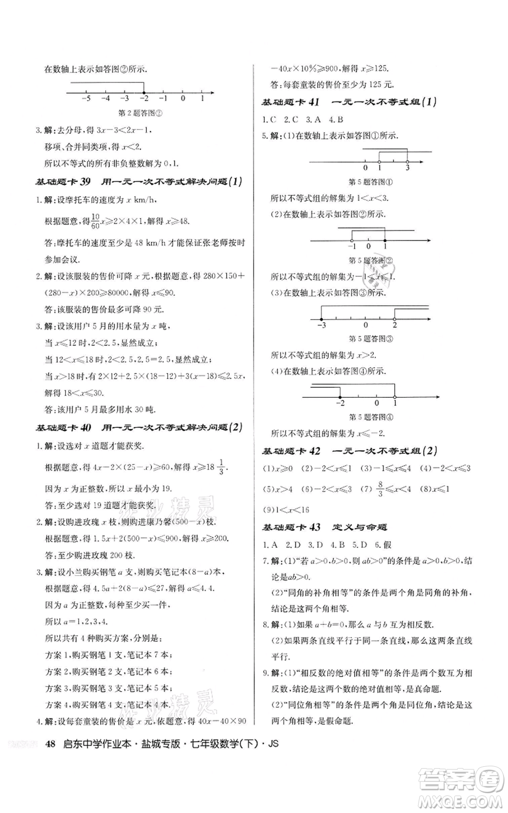 龍門書局2022啟東中學(xué)作業(yè)本七年級(jí)數(shù)學(xué)下冊(cè)蘇科版鹽城專版參考答案