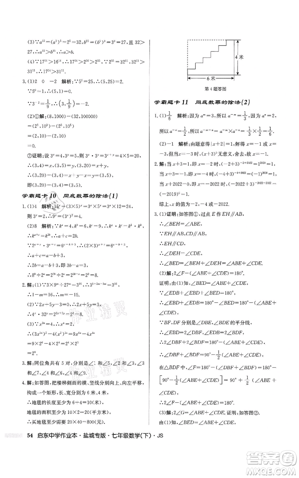 龍門書局2022啟東中學(xué)作業(yè)本七年級(jí)數(shù)學(xué)下冊(cè)蘇科版鹽城專版參考答案