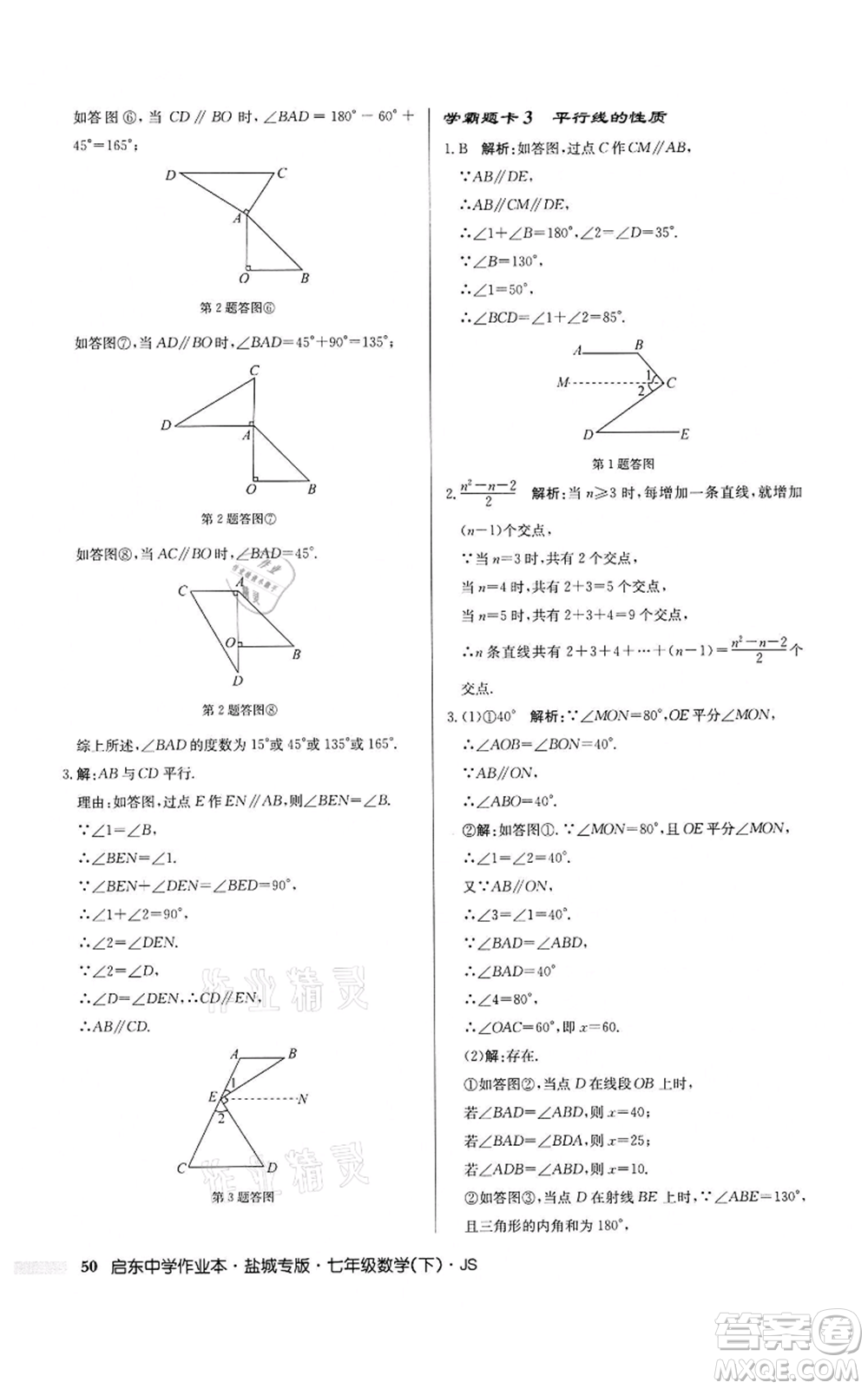 龍門書局2022啟東中學(xué)作業(yè)本七年級(jí)數(shù)學(xué)下冊(cè)蘇科版鹽城專版參考答案