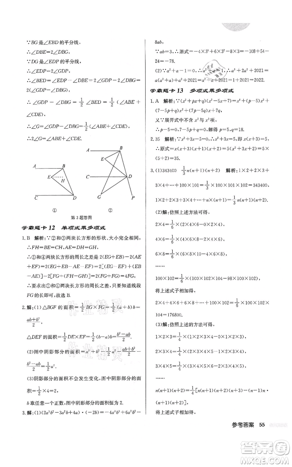 龍門書局2022啟東中學(xué)作業(yè)本七年級(jí)數(shù)學(xué)下冊(cè)蘇科版鹽城專版參考答案