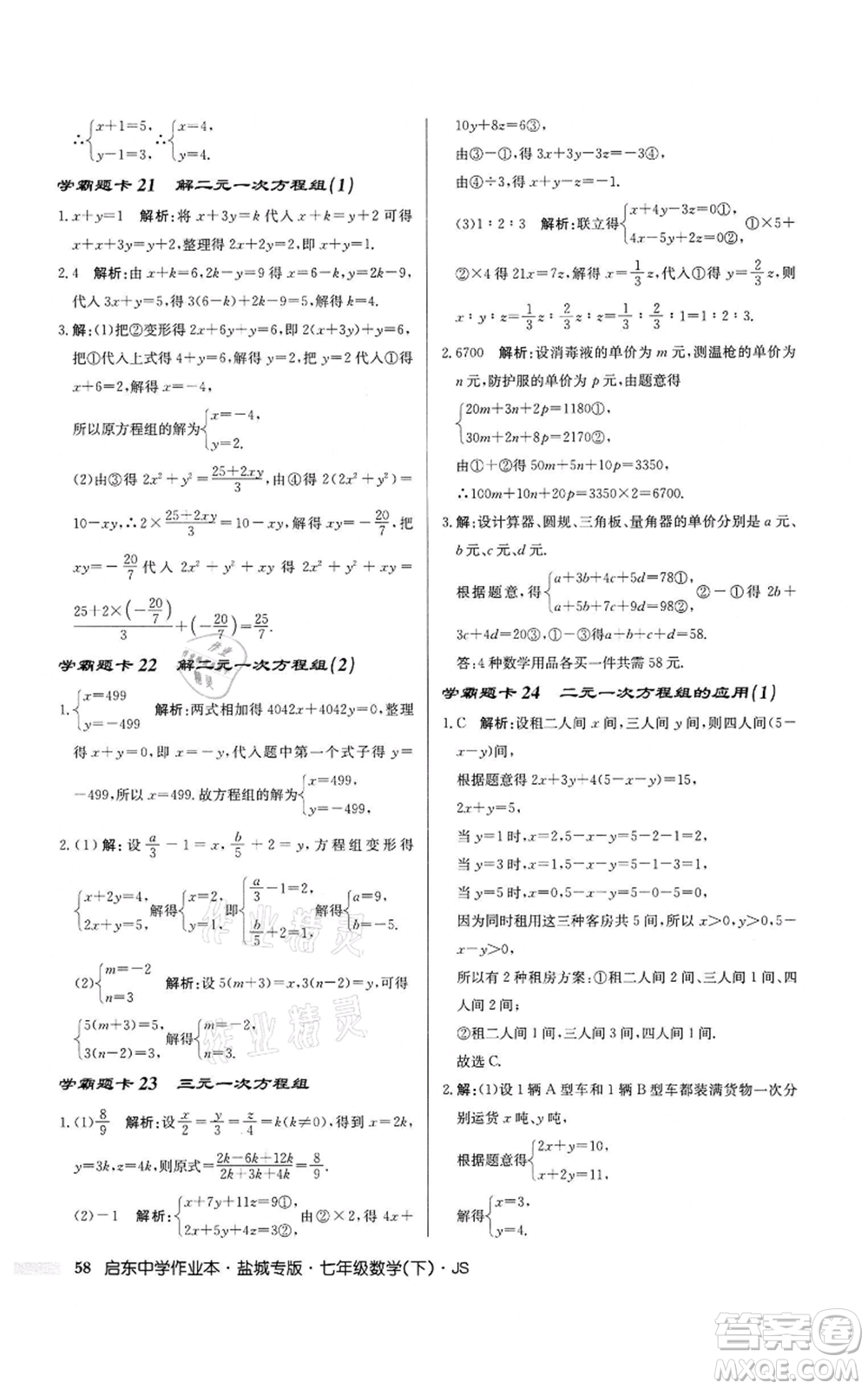 龍門書局2022啟東中學(xué)作業(yè)本七年級(jí)數(shù)學(xué)下冊(cè)蘇科版鹽城專版參考答案