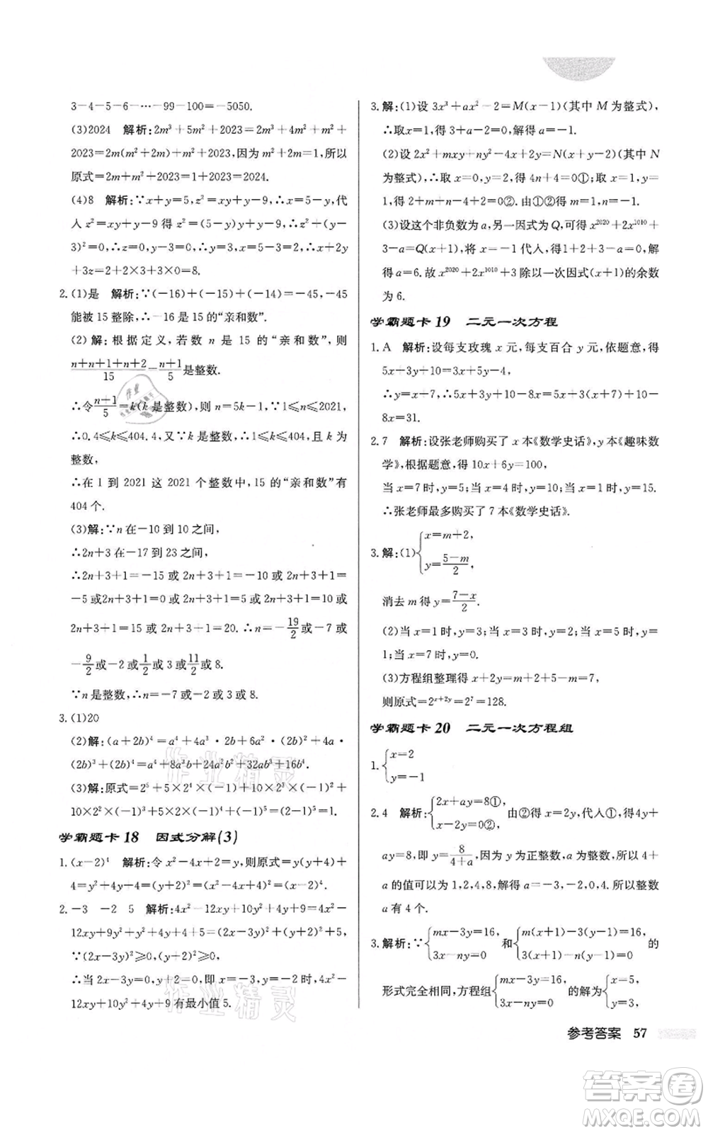 龍門書局2022啟東中學(xué)作業(yè)本七年級(jí)數(shù)學(xué)下冊(cè)蘇科版鹽城專版參考答案