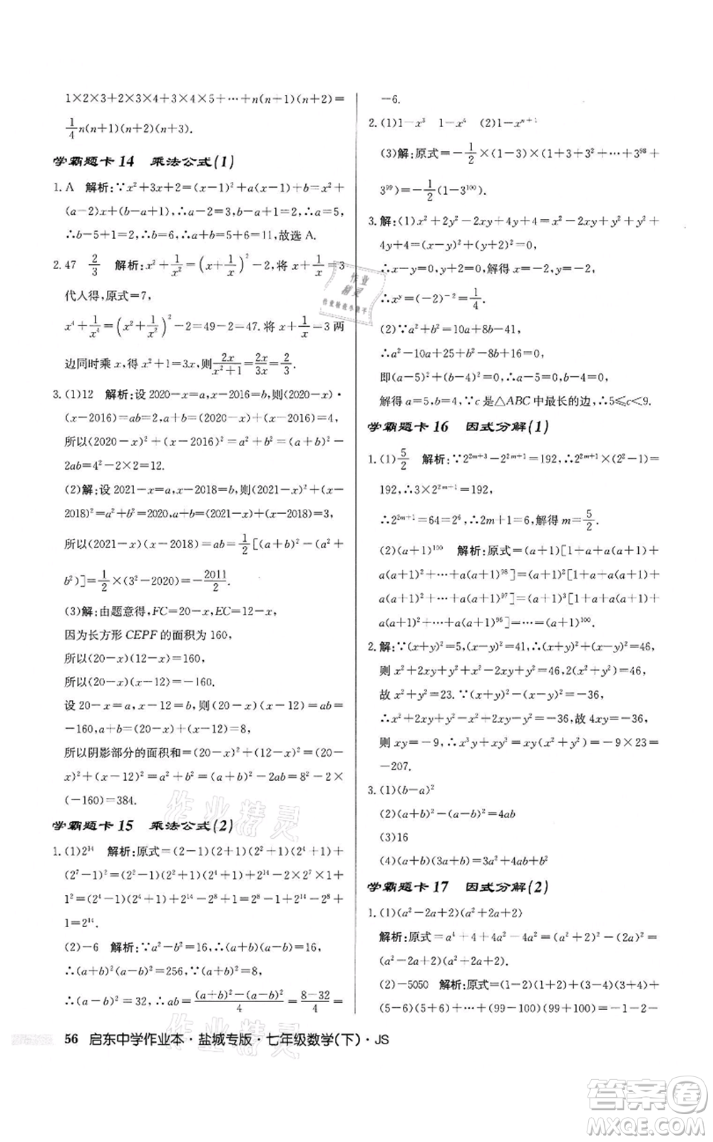龍門書局2022啟東中學(xué)作業(yè)本七年級(jí)數(shù)學(xué)下冊(cè)蘇科版鹽城專版參考答案