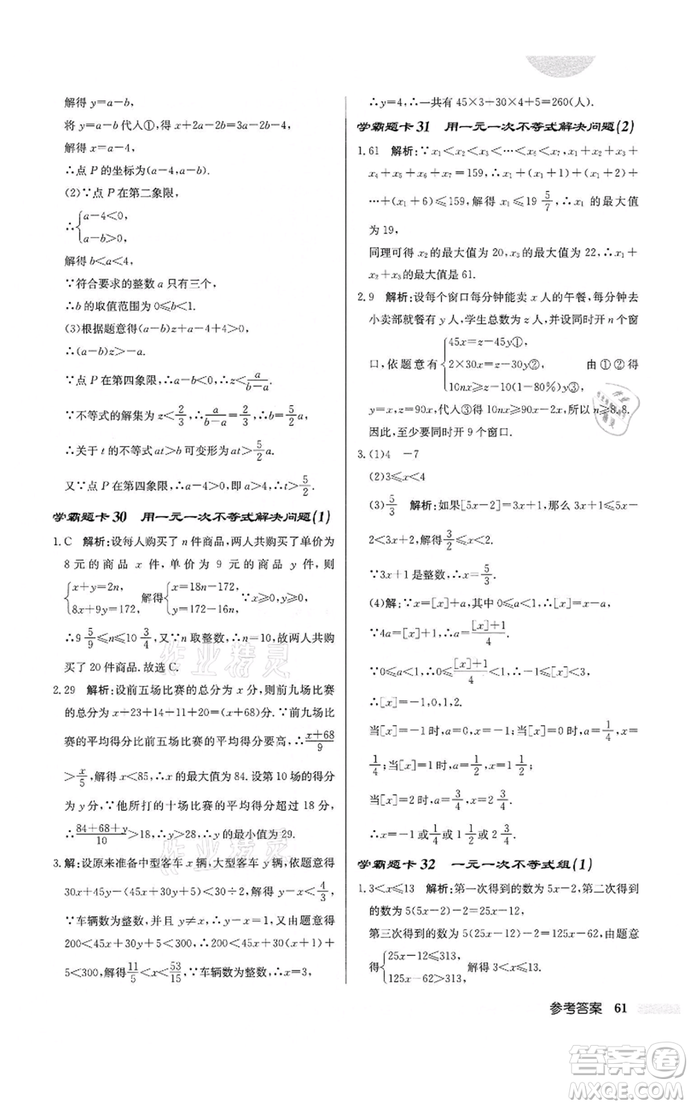 龍門書局2022啟東中學(xué)作業(yè)本七年級(jí)數(shù)學(xué)下冊(cè)蘇科版鹽城專版參考答案