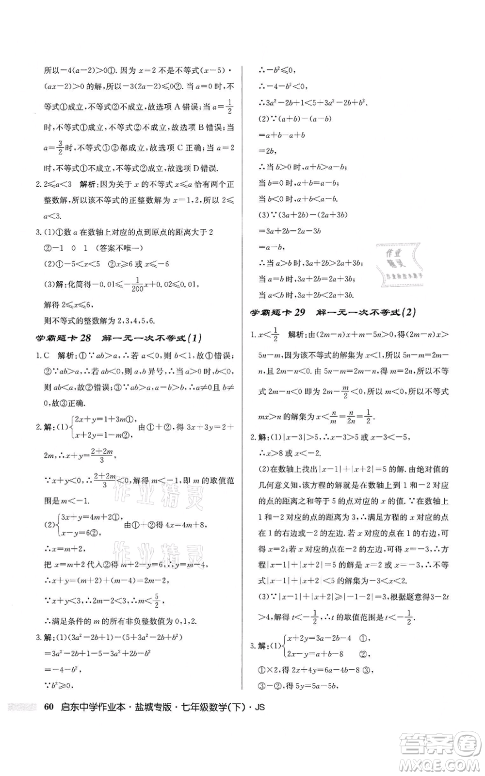 龍門書局2022啟東中學(xué)作業(yè)本七年級(jí)數(shù)學(xué)下冊(cè)蘇科版鹽城專版參考答案